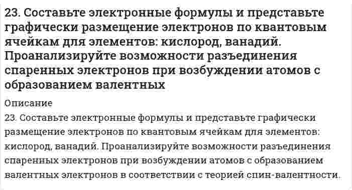      
          Описание
          240. В раствор электролита, содержащий растворенный кислород, опустили цинковую пластинку и цинковую пластинку, частично покрытую медью. В каком случае процесс коррозии цинка проходит интенсивнее? Составьте электронные уравнения анодного и катодного процессов.  
            
            
            240. В раствор электролита, содержащий растворенный кислород, опустили цинковую пластинку и цинковую пластинку, частично покрытую медью. В каком случае процесс коррозии цинка проходит интенсивнее? Составьте электронные уравнения 240. Какие полимеры называются термопластичными, термореактивными? Приведите примеры.241. Возможна ли электрохимическая коррозия с кислородной деполяризацией для алюминия, контактирующего со свинцом в нейтральном водном растворе, содержащем растворенный кислород? Если да, то напишите уравнения реакций анодного241. При электролизе водного раствора сульфата калия значение pH раствора в при электродном пространстве возросло. К какому полюсу источника тока присоединен электрод: а) к аноду; б) к катоду? Ответ подтвердите расчетами.242. Как протекает атмосферная коррозия железа, покрытого слоем никеля, если покрытие нарушено? Составьте электронные уравнения анодного и катодного процессов. Каков состав продуктов коррозии?242. Напишите значения всех четырех квантовых чисел для трех любых электронов на 4p-подуровне. Значениями какого квантового числа различаются три электрона указанного подуровня? Почему максимальное число электронов на p-подуровне равно 6?242. Рассчитайте и укажите степень окисления (CO) атомов элементов в предложенных частицах: MnO2−4, NO−3, NH+4, ClO−3. Объясните, какую роль могут выполнять указанные частицы в окислительно-восстановительных реакциях: только окислитель (Ox), только 23. Какое максимальное число электронов могут занимать s-, p-, d- и f-орбитали данного энергетического уровня? Почему? Напишите электронную формулу атома элемента с порядковым номером 31.2. 3начение ΔН реакции Pb + 2AgCl = PbСl2 + 2Аg , протекающей в гальваническом элементе, равна минус 105,1 кДж/моль. ЭДС этого элемента равна 0,4901 В при 298.2 К Рассчитайте ЭДС элемента при 293,2 К. Напишите схему гальванического 2.3. Определите энергию Гиббса поверхности 5 г тумана воды, если поверхностное натяжение капель жидкости составляет 71,96 мДж/м2, а дисперсность частиц 60 мкм–1. Плотность воды примите равной 0,997 г/см3.23. Представьте схему, позволяющую получить гексен-1 из пропана. Назовите все органические промежуточные продукты. Используйте любые из перечисленных реактивов, которые имеются в лаборатории: хлор (Cl₂), бром (Br₂), металлический натрий (Na), 23. При 20°С плотность четыреххлористого углерода равна 1,59 г/см³, поверхностное натяжение 26,95 мН/м, давление насыщенных паров (над плоской поверхностью) 41,50 кПа. Вычислить давление насыщенных паров над каплями с радиусом 0,1, 0,01 и 0,001 мкм.2.3. При достаточно медленном введении вещества H2SO4 в разбавленный раствор вещества CaCl2 возможно образование гидрозоля. Напишите формулу мицеллы и укажите знак электрического заряда коллоидных частиц этого золя. Какое из рекомендуемых23. Рассмотрите возможность протекания гидролиза солей Na₂SO₄, Al(NO₃)₃, Na₂Se, укажите область значений рН растворов (>, ≈, < 7), ответ подтвердите уравнениями реакций.
