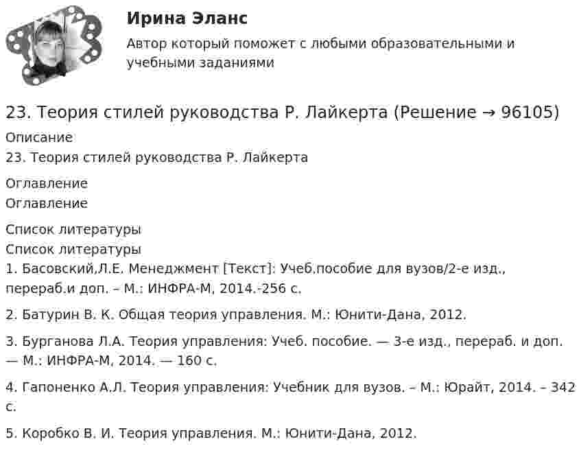      
            Описание
            23. Теория стилей руководства Р. Лайкерта 
            Оглавление
            Оглавление 
            Список литературы
            Список литературы1.    Басовский,Л.Е. Менеджмент [Текст]: Учеб.пособие для вузов/2-е изд., перераб.и доп. – М.: ИНФРА-М, 2014.-256 с. 2.    Батурин В. К. Общая теория управления. М.: Юнити-Дана, 2012.  3.    Бурганова Л.А. Теория управления: Учеб. пособие. — 3-е изд., перераб. и доп. — М.: ИНФРА-М, 2014. — 160 с.4.    Гапоненко А.Л. Теория управления: Учебник для вузов. – М.: Юрайт, 2014. – 342 с. 5.    Коробко В. И. Теория управления. М.: Юнити-Дана, 2012.  
            
            
            23 сентября 2017 года Сазонов заключил договор подряда с ПАО «УралНефть», по которому он обязался выполнять электромонтажные работы23. Теория стилей руководства Р. Лайкерта240. В контакте с какими из ниже приведенных металлов никель будет корродировать: Zn, Fe, Cu, Ag?241. Составьте схему и напишите уравнения электродных процессов, протекающих на кобальтовых электродах (с учетом перенапряжения) при электролизе водного раствора соли NiSO₄ в стандартных условиях, при активности ионов никеля 1 моль/л (среда242. Один из способов промышленного получения кальция – электролиз расплава CaCl₂. Какая масса металла будет получена, если известно, что в результате электролиза выделился хлор объемом 896 л при нормальных условиях? Ответ: 1,6 кг.243. При какой концентрации ионов Zn²⁺ (в моль/л) потенциал цинкового электрода будет на 0,015 В меньше его стандартного электродного потенциала? Ответ: 0,30 моль/л.243. Составьте схему и напишите уравнения электродных процессов, протекающих на электродах из золота (с учетом перенапряжения) при электролизе водного раствора соли NaBr в атмосфере воздуха, при активности ионов натрия 1 моль/л (среда нейтральная23 вариант - Контрольная по Экономике23 декабря 1996 года Хайрутдинов, решив избавиться от конкурента, склонил своего приятеля Паршикова к убийству последнего, предложив в качестве вознаграждения сумму, равную 3000 долларов23 декабря 1996 года Хайрутдинов, решив избавиться от конкурента, склонил своего приятеля Паршикова к убийству последнего, предложив в качестве вознаграждения сумму, равную 3000 долларов. 23. Запишите электронные конфигурации нейтральных атомов по заданным электронным конфигурациям ионов: а) 1s²2s²2p⁶3s²3p⁶3d¹⁰4s²4p⁶ (Э⁻); б) 1s²2s²2p⁶3s²3p⁶3d⁶4s⁰ (Э³⁺); в) 1s²2s²2p⁶3s²3p⁶3d¹⁰4s²4p⁶4d¹⁰5s²5p⁶ (Э²⁻); г) 1s²2s²2p⁶3s²3p⁶4s⁰ (Э²⁺).23. К 3,5 М раствору хлорида аммония объемом 30 мл и плотностью 1,05 г/мл прилили 40 мл воды (плотность воды 1,00 г/мл). Определите массовую долю соли в полученном растворе.23. К 3,5 М раствору хлорида аммония объемом 30 мл и плотностью 1,05 г/мл прилили 40 мл воды (плотность воды 1,00 г/мл). Определите массовую долю соли в полученном растворе. 32. Составьте молекулярные уравнения реакций, которые выражаются ионно-молекулярными уравнениями: а) CaCO₃ + 2H⁺ = Ca²⁺ + H₂O + CO₂; б) Al(OH)₃ + OH⁻ = [Al(OH)₄]⁻; в) Pb²⁺ + 2I⁻ = PbI₂.23. Определить во сколько раз изменится V0 кремниевого СЭ, если первоначальная его температура 25 °С, облученность 1 кВт/м2 и его тем­пература: а) 90 °С; б) 110 °С. 32. Промышленная солнечная батарея мощностью 60 Вт и напряжени­ем 15 В состоит из трех параллельно соединенных солнечных батарей. Эффективность g = 2×10-2 А×см-2, SСЭ = 1 см2, V0 = 0,5 В, Определить чис­ло последовательно соединенных СЭ, количество параллельно включен­ных блоков, а также общее число солнечных элементов в батарее.