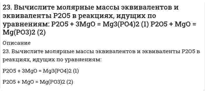      
          Описание
          23. Вычислить стандартные изменения энтальпии, энтропии, энергии Гиббса в соответствующей реакции 4HCl(г) + O₂(г) = 2H₂O(г) + 2Cl₂(г). Определить температуру, при которой устанавливается химическое равновесие реакции, и сделать вывод о возможности протекания реакции в прямом направлении (из расчетных либо графических данных).  
            
            
            23. Вычислить стандартные изменения энтальпии, энтропии, энергии Гиббса в соответствующей реакции 4HCl(г) + O₂(г) = 2H₂O(г) + 2Cl₂(г). Определить температуру, при которой устанавливается химическое равновесие реакции, и сделать вывод о23 Задач по хозяйственному праву23. К 3,5 М раствору хлорида аммония объемом 30 мл и плотностью 1,05 г/мл прилили 40 мл воды (плотность воды 1,00 г/мл). Определите массовую долю соли в полученном растворе.23. Какое максимальное число электронов могут занимать s-, p-, d- и f-орбитали данного энергетического уровня? Почему? Напишите электронную формулу атома элемента с порядковым номером 31.2. 3начение ΔН реакции Pb + 2AgCl = PbСl2 + 2Аg , протекающей в гальваническом элементе, равна минус 105,1 кДж/моль. ЭДС этого элемента равна 0,4901 В при 298.2 К Рассчитайте ЭДС элемента при 293,2 К. Напишите схему гальванического 2.3. Определите энергию Гиббса поверхности 5 г тумана воды, если поверхностное натяжение капель жидкости составляет 71,96 мДж/м2, а дисперсность частиц 60 мкм–1. Плотность воды примите равной 0,997 г/см3.23. Представьте схему, позволяющую получить гексен-1 из пропана. Назовите все органические промежуточные продукты. Используйте любые из перечисленных реактивов, которые имеются в лаборатории: хлор (Cl₂), бром (Br₂), металлический натрий (Na), 237. Если опустить в разбавленную серную кислоту пластинку из чистого железа, то выделение на ней водорода идет медленно и со временем почти прекращается. Однако, если цинковой палочкой прикоснуться к железной пластинке, то на последней начинается237. Напишите уравнение реакции дегидратации пропилового спирта. Составьте схему полимеризации полученного углеводорода.238. Вычислите концентрацию иона-комплексообразователя в присутствии избытка n молей одноименного лиганда B, если известно значение молярной концентрации C комплексного иона. 238. Напишите электронные формулы атома железа, ионов Fe²⁺ и Fe³⁺. Докажите с помощью электронно-графической схемы, что максимальная валентность железа в соединениях равна 6.239. Как влияет рН среды на скорость коррозии железа и цинка? Почему? Составьте электронные уравнения анодного и катодного процессов атмосферной коррозии этих металлов.23. ΔH⁰сгор. метана CH₄ составляет −890,31 кДж/моль. Почему метан представляет собой лучшее топливо, чем водяной газ (CO + H₂)? Горение водяного газа описывается уравнением CO(г) + H₂(г) + O₂(г) = CO₂(г) + H₂O(ж)? Ответ дать на основании расчета.23. Вещество С4H8O взаимодействует с гидроксиламином, цианистым водородом, но не дает реакции серебряного зеркала. Определите строение вещества С4Н8O.