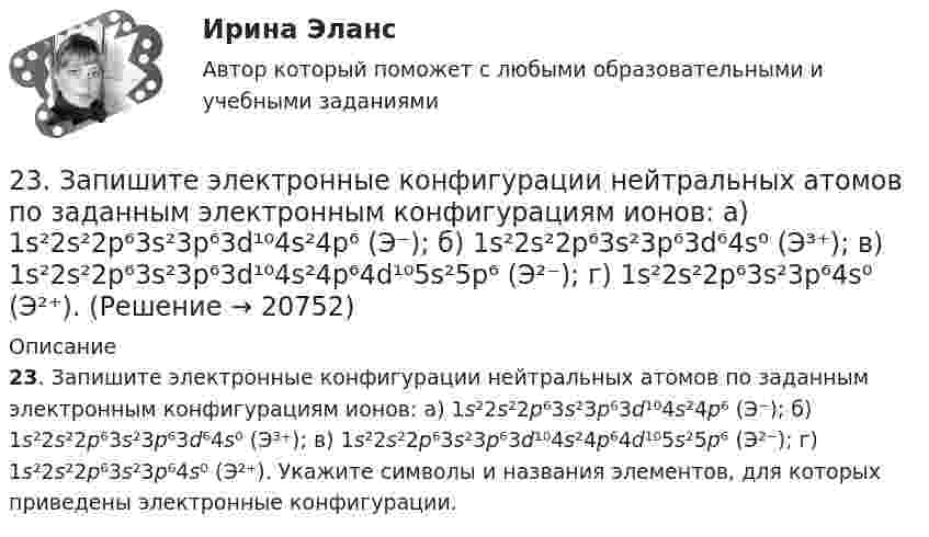      
          Описание
          23. Запишите электронные конфигурации нейтральных атомов по заданным электронным конфигурациям ионов: а) 1s²2s²2p⁶3s²3p⁶3d¹⁰4s²4p⁶ (Э⁻); б) 1s²2s²2p⁶3s²3p⁶3d⁶4s⁰ (Э³⁺); в) 1s²2s²2p⁶3s²3p⁶3d¹⁰4s²4p⁶4d¹⁰5s²5p⁶ (Э²⁻); г) 1s²2s²2p⁶3s²3p⁶4s⁰ (Э²⁺). Укажите символы и названия элементов, для которых приведены электронные конфигурации.   
            
            
            23 декабря 1996 года Хайрутдинов, решив избавиться от конкурента, склонил своего приятеля Паршикова к убийству последнего, предложив в качестве вознаграждения сумму, равную 3000 долларов. 23. Запишите электронные конфигурации нейтральных атомов по заданным электронным конфигурациям ионов: а) 1s²2s²2p⁶3s²3p⁶3d¹⁰4s²4p⁶ (Э⁻); б) 1s²2s²2p⁶3s²3p⁶3d⁶4s⁰ (Э³⁺); в) 1s²2s²2p⁶3s²3p⁶3d¹⁰4s²4p⁶4d¹⁰5s²5p⁶ (Э²⁻); г) 1s²2s²2p⁶3s²3p⁶4s⁰ (Э²⁺).23. К 3,5 М раствору хлорида аммония объемом 30 мл и плотностью 1,05 г/мл прилили 40 мл воды (плотность воды 1,00 г/мл). Определите массовую долю соли в полученном растворе.23. К 3,5 М раствору хлорида аммония объемом 30 мл и плотностью 1,05 г/мл прилили 40 мл воды (плотность воды 1,00 г/мл). Определите массовую долю соли в полученном растворе. 32. Составьте молекулярные уравнения реакций, которые выражаются ионно-молекулярными уравнениями: а) CaCO₃ + 2H⁺ = Ca²⁺ + H₂O + CO₂; б) Al(OH)₃ + OH⁻ = [Al(OH)₄]⁻; в) Pb²⁺ + 2I⁻ = PbI₂.23. Определить во сколько раз изменится V0 кремниевого СЭ, если первоначальная его температура 25 °С, облученность 1 кВт/м2 и его тем­пература: а) 90 °С; б) 110 °С. 32. Промышленная солнечная батарея мощностью 60 Вт и напряжени­ем 15 В состоит из трех параллельно соединенных солнечных батарей. Эффективность g = 2×10-2 А×см-2, SСЭ = 1 см2, V0 = 0,5 В, Определить чис­ло последовательно соединенных СЭ, количество параллельно включен­ных блоков, а также общее число солнечных элементов в батарее.23. При какой температуре процесс FeO(к) + H₂(г) = Fe(к) + H₂O(г) становится самопроизвольным в стандартном состоянии, если пренебречь зависимостью  от температуры? Ответ: T = 936,59 K23 сентября 2017 года Сазонов заключил договор подряда с ПАО «УралНефть», по которому он обязался выполнять электромонтажные работы234. Изделие из сплава железа с хромом, легированного марганцем, эксплуатируется в кислой среде. Какая составляющая сплава будет корродировать в первую очередь? Напишите электронные уравнения процессов на аноде и катоде.235. Какой из процессов:        1) Fe³⁺ + 1ē = Fe²⁺;        2) 2H⁺ + 2ē = H₂;        3) O₂ + H₂O + 4ē = 4(OH)⁻;        4) Fe²⁺ + 2ē = Fe;  протекает на катодных участках при коррозии железных изделий в атмосферных условиях?236. Стальной сосуд (основа железо), покрытый серебром, имеет глубокие царапины. Напишите электронные уравнения процессов на аноде и катоде при коррозии сосуда в растворе соляной кислоты. Какой металл растворяется при коррозии? Какое это 237. Какие из частиц: Al³⁺; O₂; H⁺; Cu будут принимать электроны при коррозии алюминиевых деталей с медными включениями к кислой среде? Составьте схему коррозионного гальванического элемента и напишите электронные процессы на аноде и катоде.238. Корпус водяного насоса из сплава марки АЛ 19 (основа – алюминий), содержащего титан, цинк и марганец, эксплуатируется во влажной атмосфере. Какая составляющая сплава будет корродировать в первую очередь? Напишите электронные239. На стальное изделие (основа – железо) нанесено многослойное покрытие (Ni, Cu, Ag). Целостность покрытия нарушена. Какой из металлов будет корродировать в первую очередь ?23 вариант - Контрольная по Экономике