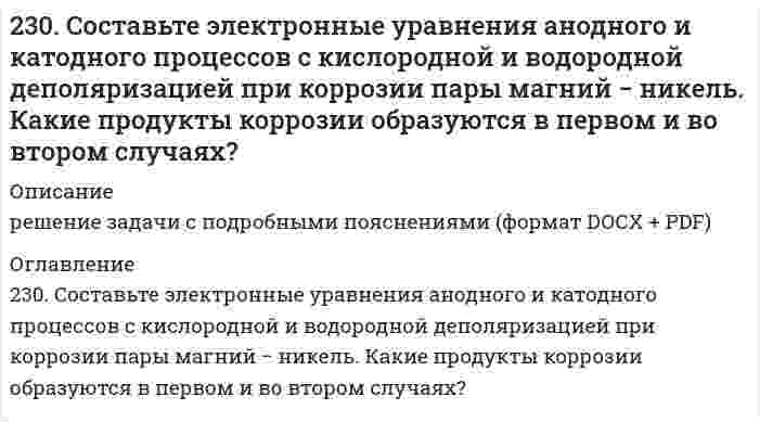      
          Описание
          231. К 900 см3 воды прибавили 100 см3 раствора серной кислоты с массовой долей вещества 60%. Какова массовая доля H2SO4 в полученном растворе?  
            
            
            231. К 900 см3 воды прибавили 100 см3 раствора серной кислоты с массовой долей вещества 60%. Какова массовая доля H2SO4 в полученном растворе?231. Составьте схему, приведите уравнения электродных процессов и вычислите ЭДС концентрационного гальванического элемента, состоящего из серебряных электродов, опущенных в растворы AgNO3 с концентрациями 0,01 и 0,1 моль/л.232. В чем сущность протекторной защиты металлов от коррозии? Приведите пример протекторной защиты свинца в электролите, содержащем растворенный кислород. Составьте электронные уравнения анодного и катодного процессов.232.Заряженная частица, пройдя ускоряющую разность потенциалов 600 кВ, приобрела скорость 5,4 Мм/с. Определить удельный заряд частицы. (24 МКл/кг)232. Какой объем 2 М раствора HCl потребуется для нейтрализации 14 г KOH в 1 дм3 раствора? Чему равна молярная концентрация эквивалента раствора щелочи?233. Какой объем 0,002 н. раствора MgCl₂ надо добавить к 0,02 л 0,0025 н. раствора K₂S, чтобы получить положительно заряженные частицы золя MgS? Составьте формулу мицеллы золя.233. Напишите в молекулярной и ионной формах уравнения реакций совместного гидролиза предложенных солей. K₂SiO₃ + Bi(NO₃)₃22. Сформулируйте закон Гесса. В каких условиях теплота реакции может быть заменена изменением энтальпии процесса? Найдите энтальпию реакции CH4 + 2O2 = CO2 + 2H2O по величинам энтальпий образования исходных веществ и конечных продуктов.22. Химические свойства предельных одноосновных карбоновых кислот на примере уксусной кислоты. Напишите уравнения реакций образования сложного эфира из уксусной кислоты и пропанола-2.22. Что такое скорость реакции? Сформулируйте закон, отражающий зависимость скорости реакции от концентраций реагирующих веществ гомогенного процесса. Что такое порядок реакции? Период полураспада? Запишите уравнения связи периода230. В две пробирки с сине-зеленым раствором сульфата никеля (II) опустили железную и медную проволочки. В какой пробирке цвет раствора постепенно изменяется и почему? Напишите молекулярные и электронные уравнения реакций.230. Какой общей формулой выражают состав этиленовых углеводородов? Какие химические реакции наиболее характерны для них? Что такое полимеризация, поликонденсация? Чем отличаются друг от друга эти реакции?230. Полимер в растворе имеет валовую концентрацию 0,100 моль/м³ и эффективную молярную массу 20,0 кг/моль. При 25°С раствор заполняет цилиндрический сосуд высотой 50 см. Чему равна концентрация на поверхности столба жидкости и на дне сосуда при 230. Реакции выражаются схемами: KClO₃ + Na₂SO₃ = KCl + Na₂SO₄ KMnO₄ + HBr = Br₂ + KBr + MnBr₂ + H₂O Составьте электронные уравнения. Расставьте коэффициенты в уравнениях реакций. Для каждой реакции укажите, какое вещество является