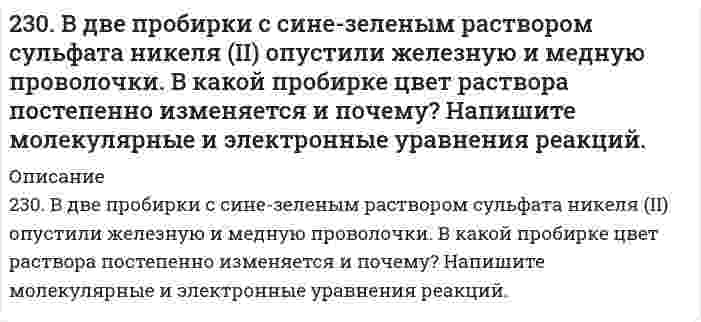      
          Описание
          230. Какой общей формулой выражают состав этиленовых углеводородов? Какие химические реакции наиболее характерны для них? Что такое полимеризация, поликонденсация? Чем отличаются друг от друга эти реакции?  
            
            
            230. Какой общей формулой выражают состав этиленовых углеводородов? Какие химические реакции наиболее характерны для них? Что такое полимеризация, поликонденсация? Чем отличаются друг от друга эти реакции?230. Полимер в растворе имеет валовую концентрацию 0,100 моль/м³ и эффективную молярную массу 20,0 кг/моль. При 25°С раствор заполняет цилиндрический сосуд высотой 50 см. Чему равна концентрация на поверхности столба жидкости и на дне сосуда при 230. Реакции выражаются схемами: KClO₃ + Na₂SO₃ = KCl + Na₂SO₄ KMnO₄ + HBr = Br₂ + KBr + MnBr₂ + H₂O Составьте электронные уравнения. Расставьте коэффициенты в уравнениях реакций. Для каждой реакции укажите, какое вещество является230. Составьте электронные уравнения анодного и катодного процессов с кислородной и водородной деполяризацией при коррозии пары магний − никель. Какие продукты коррозии образуются в первом и во втором случаях?231. К 900 см3 воды прибавили 100 см3 раствора серной кислоты с массовой долей вещества 60%. Какова массовая доля H2SO4 в полученном растворе?231. Составьте схему, приведите уравнения электродных процессов и вычислите ЭДС концентрационного гальванического элемента, состоящего из серебряных электродов, опущенных в растворы AgNO3 с концентрациями 0,01 и 0,1 моль/л.232. В чем сущность протекторной защиты металлов от коррозии? Приведите пример протекторной защиты свинца в электролите, содержащем растворенный кислород. Составьте электронные уравнения анодного и катодного процессов.22. Рассчитать моляльность 8%-ного раствора азотной кислоты.22. Смесь азота и водорода объемом 22,4 л пропущена над платиновым катализатором, после чего объем газовой смеси стал равен 16,8 л. Образовавшийся аммиак был поглощен 0,1 л раствора аммиака (ρ=930 кг/м3) с массовой долей NH3 18 %.22. Составьте электронные формулы атомов элементов с порядковыми номерами 18 и 42, учитывая, что у последнего происходит «провал» одного 5s-электрона на 4d-подуровень. К какому электронному семейству относится каждый из этих элементов?22. Составьте электронные формулы и представьте графически размещение электронов по квантовым ячейкам для элементов: азот, титан. Проанализируйте возможности разъединения спаренных электронов при возбуждении атомов с образованием валентных 22. Сформулируйте закон Гесса. В каких условиях теплота реакции может быть заменена изменением энтальпии процесса? Найдите энтальпию реакции CH4 + 2O2 = CO2 + 2H2O по величинам энтальпий образования исходных веществ и конечных продуктов.22. Химические свойства предельных одноосновных карбоновых кислот на примере уксусной кислоты. Напишите уравнения реакций образования сложного эфира из уксусной кислоты и пропанола-2.22. Что такое скорость реакции? Сформулируйте закон, отражающий зависимость скорости реакции от концентраций реагирующих веществ гомогенного процесса. Что такое порядок реакции? Период полураспада? Запишите уравнения связи периода