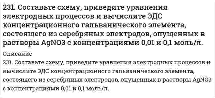      
          Описание
          232. В чем сущность протекторной защиты металлов от коррозии? Приведите пример протекторной защиты свинца в электролите, содержащем растворенный кислород. Составьте электронные уравнения анодного и катодного процессов.  
            
            
            232. В чем сущность протекторной защиты металлов от коррозии? Приведите пример протекторной защиты свинца в электролите, содержащем растворенный кислород. Составьте электронные уравнения анодного и катодного процессов.232.Заряженная частица, пройдя ускоряющую разность потенциалов 600 кВ, приобрела скорость 5,4 Мм/с. Определить удельный заряд частицы. (24 МКл/кг)232. Какой объем 2 М раствора HCl потребуется для нейтрализации 14 г KOH в 1 дм3 раствора? Чему равна молярная концентрация эквивалента раствора щелочи?233. Какой объем 0,002 н. раствора MgCl₂ надо добавить к 0,02 л 0,0025 н. раствора K₂S, чтобы получить положительно заряженные частицы золя MgS? Составьте формулу мицеллы золя.233. Напишите в молекулярной и ионной формах уравнения реакций совместного гидролиза предложенных солей. K₂SiO₃ + Bi(NO₃)₃233. Определите радиус частиц гидрозоля золота, если после установления седиментационно-диффузионного равновесия при 293 К на высоте 8,56 см концентрация частиц уменьшается в е раз. Плотность золота 19,3 г/см³, плотность воды 1,00 г/см³.235. Могут ли происходить окислительно-восстановительные реакции между веществами: а) NH₃ и KMnO₄; б) HNO₂ и HI; в) HCl и H₂Se? Почему? На основании электронных уравнений расставьте коэффициенты в уравнении реакции, идущей по схеме: KMnO₄ + KNO₂ + 22. Что такое скорость реакции? Сформулируйте закон, отражающий зависимость скорости реакции от концентраций реагирующих веществ гомогенного процесса. Что такое порядок реакции? Период полураспада? Запишите уравнения связи периода230. В две пробирки с сине-зеленым раствором сульфата никеля (II) опустили железную и медную проволочки. В какой пробирке цвет раствора постепенно изменяется и почему? Напишите молекулярные и электронные уравнения реакций.230. Какой общей формулой выражают состав этиленовых углеводородов? Какие химические реакции наиболее характерны для них? Что такое полимеризация, поликонденсация? Чем отличаются друг от друга эти реакции?230. Полимер в растворе имеет валовую концентрацию 0,100 моль/м³ и эффективную молярную массу 20,0 кг/моль. При 25°С раствор заполняет цилиндрический сосуд высотой 50 см. Чему равна концентрация на поверхности столба жидкости и на дне сосуда при 230. Реакции выражаются схемами: KClO₃ + Na₂SO₃ = KCl + Na₂SO₄ KMnO₄ + HBr = Br₂ + KBr + MnBr₂ + H₂O Составьте электронные уравнения. Расставьте коэффициенты в уравнениях реакций. Для каждой реакции укажите, какое вещество является230. Составьте электронные уравнения анодного и катодного процессов с кислородной и водородной деполяризацией при коррозии пары магний − никель. Какие продукты коррозии образуются в первом и во втором случаях?231. К 900 см3 воды прибавили 100 см3 раствора серной кислоты с массовой долей вещества 60%. Какова массовая доля H2SO4 в полученном растворе?