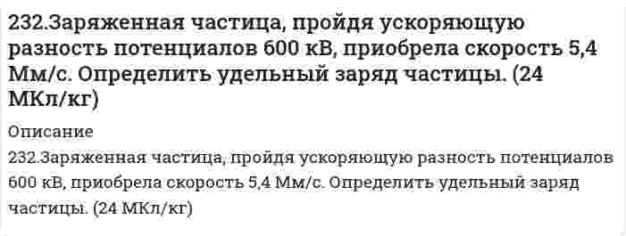      
          Описание
          232. Какой объем 2 М раствора HCl потребуется для нейтрализации 14 г KOH в 1 дм3 раствора? Чему равна молярная концентрация эквивалента раствора щелочи?  
            
            
            232. Какой объем 2 М раствора HCl потребуется для нейтрализации 14 г KOH в 1 дм3 раствора? Чему равна молярная концентрация эквивалента раствора щелочи?233. Какой объем 0,002 н. раствора MgCl₂ надо добавить к 0,02 л 0,0025 н. раствора K₂S, чтобы получить положительно заряженные частицы золя MgS? Составьте формулу мицеллы золя.233. Напишите в молекулярной и ионной формах уравнения реакций совместного гидролиза предложенных солей. K₂SiO₃ + Bi(NO₃)₃233. Определите радиус частиц гидрозоля золота, если после установления седиментационно-диффузионного равновесия при 293 К на высоте 8,56 см концентрация частиц уменьшается в е раз. Плотность золота 19,3 г/см³, плотность воды 1,00 г/см³.235. Могут ли происходить окислительно-восстановительные реакции между веществами: а) NH₃ и KMnO₄; б) HNO₂ и HI; в) HCl и H₂Se? Почему? На основании электронных уравнений расставьте коэффициенты в уравнении реакции, идущей по схеме: KMnO₄ + KNO₂ + 235. Напишите в молекулярной и ионной формах уравнения реакций совместного гидролиза предложенных солей. NH₄NO₃ + Na₂SiO₃235. Составьте схемы двух гальванических элементов, в одном из которых оловянная пластинка была бы катодом, а в другом анодом. Напишите для каждого из этих элементов уравнения электродных (катодных и анодных) процессов и токообразующих реакций.230. Какой общей формулой выражают состав этиленовых углеводородов? Какие химические реакции наиболее характерны для них? Что такое полимеризация, поликонденсация? Чем отличаются друг от друга эти реакции?230. Полимер в растворе имеет валовую концентрацию 0,100 моль/м³ и эффективную молярную массу 20,0 кг/моль. При 25°С раствор заполняет цилиндрический сосуд высотой 50 см. Чему равна концентрация на поверхности столба жидкости и на дне сосуда при 230. Реакции выражаются схемами: KClO₃ + Na₂SO₃ = KCl + Na₂SO₄ KMnO₄ + HBr = Br₂ + KBr + MnBr₂ + H₂O Составьте электронные уравнения. Расставьте коэффициенты в уравнениях реакций. Для каждой реакции укажите, какое вещество является230. Составьте электронные уравнения анодного и катодного процессов с кислородной и водородной деполяризацией при коррозии пары магний − никель. Какие продукты коррозии образуются в первом и во втором случаях?231. К 900 см3 воды прибавили 100 см3 раствора серной кислоты с массовой долей вещества 60%. Какова массовая доля H2SO4 в полученном растворе?231. Составьте схему, приведите уравнения электродных процессов и вычислите ЭДС концентрационного гальванического элемента, состоящего из серебряных электродов, опущенных в растворы AgNO3 с концентрациями 0,01 и 0,1 моль/л.232. В чем сущность протекторной защиты металлов от коррозии? Приведите пример протекторной защиты свинца в электролите, содержащем растворенный кислород. Составьте электронные уравнения анодного и катодного процессов.