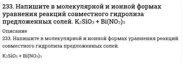      
          Описание
          233. Определите радиус частиц гидрозоля золота, если после установления седиментационно-диффузионного равновесия при 293 К на высоте 8,56 см концентрация частиц уменьшается в е раз. Плотность золота 19,3 г/см³, плотность воды 1,00 г/см³.  
            
            
            233. Определите радиус частиц гидрозоля золота, если после установления седиментационно-диффузионного равновесия при 293 К на высоте 8,56 см концентрация частиц уменьшается в е раз. Плотность золота 19,3 г/см³, плотность воды 1,00 г/см³.235. Могут ли происходить окислительно-восстановительные реакции между веществами: а) NH₃ и KMnO₄; б) HNO₂ и HI; в) HCl и H₂Se? Почему? На основании электронных уравнений расставьте коэффициенты в уравнении реакции, идущей по схеме: KMnO₄ + KNO₂ + 235. Напишите в молекулярной и ионной формах уравнения реакций совместного гидролиза предложенных солей. NH₄NO₃ + Na₂SiO₃235. Составьте схемы двух гальванических элементов, в одном из которых оловянная пластинка была бы катодом, а в другом анодом. Напишите для каждого из этих элементов уравнения электродных (катодных и анодных) процессов и токообразующих реакций.2.36. Написать катодный и анодный процессы, уравнение токообразующей реакции и вычислить ЭДС гальванического элемента. Указать полярность электродов. Al|Al3+(2 моль/л)||Cr2+(0,01 моль/л)|Cr236. Составьте схему гальванического элемента, в основе работы которого лежит реакция: Ni + Pb(NO3)2 = Ni(NO3)2 + Pb. Напишите уравнения электродных (катодных и анодных) процессов. Вычислите ЭДС этого элемента, если CNi2+ = 0,01 моль/л, а CPb2+ = 236. Через раствор электролита пропустили ток силой х А в течение у минут. Написать уравнения электродных процессов, происходящих при электролизе (инертный анод) и указать какие продукты и в каком количестве были получены. 230. Составьте электронные уравнения анодного и катодного процессов с кислородной и водородной деполяризацией при коррозии пары магний − никель. Какие продукты коррозии образуются в первом и во втором случаях?231. К 900 см3 воды прибавили 100 см3 раствора серной кислоты с массовой долей вещества 60%. Какова массовая доля H2SO4 в полученном растворе?231. Составьте схему, приведите уравнения электродных процессов и вычислите ЭДС концентрационного гальванического элемента, состоящего из серебряных электродов, опущенных в растворы AgNO3 с концентрациями 0,01 и 0,1 моль/л.232. В чем сущность протекторной защиты металлов от коррозии? Приведите пример протекторной защиты свинца в электролите, содержащем растворенный кислород. Составьте электронные уравнения анодного и катодного процессов.232.Заряженная частица, пройдя ускоряющую разность потенциалов 600 кВ, приобрела скорость 5,4 Мм/с. Определить удельный заряд частицы. (24 МКл/кг)232. Какой объем 2 М раствора HCl потребуется для нейтрализации 14 г KOH в 1 дм3 раствора? Чему равна молярная концентрация эквивалента раствора щелочи?233. Какой объем 0,002 н. раствора MgCl₂ надо добавить к 0,02 л 0,0025 н. раствора K₂S, чтобы получить положительно заряженные частицы золя MgS? Составьте формулу мицеллы золя.