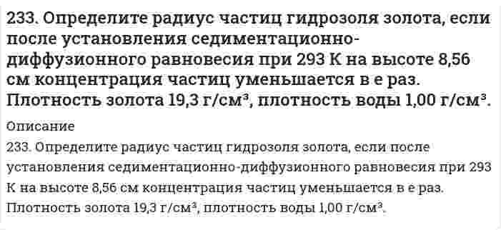      
          Описание
          235. Могут ли происходить окислительно-восстановительные реакции между веществами: а) NH₃ и KMnO₄; б) HNO₂ и HI; в) HCl и H₂Se? Почему? На основании электронных уравнений расставьте коэффициенты в уравнении реакции, идущей по схеме: KMnO₄ + KNO₂ + H₂SO₄ → MnSO₄ + KNO₃ + K₂SO₄ + H₂O.  
            
            
            235. Могут ли происходить окислительно-восстановительные реакции между веществами: а) NH₃ и KMnO₄; б) HNO₂ и HI; в) HCl и H₂Se? Почему? На основании электронных уравнений расставьте коэффициенты в уравнении реакции, идущей по схеме: KMnO₄ + KNO₂ + 235. Напишите в молекулярной и ионной формах уравнения реакций совместного гидролиза предложенных солей. NH₄NO₃ + Na₂SiO₃235. Составьте схемы двух гальванических элементов, в одном из которых оловянная пластинка была бы катодом, а в другом анодом. Напишите для каждого из этих элементов уравнения электродных (катодных и анодных) процессов и токообразующих реакций.2.36. Написать катодный и анодный процессы, уравнение токообразующей реакции и вычислить ЭДС гальванического элемента. Указать полярность электродов. Al|Al3+(2 моль/л)||Cr2+(0,01 моль/л)|Cr236. Составьте схему гальванического элемента, в основе работы которого лежит реакция: Ni + Pb(NO3)2 = Ni(NO3)2 + Pb. Напишите уравнения электродных (катодных и анодных) процессов. Вычислите ЭДС этого элемента, если CNi2+ = 0,01 моль/л, а CPb2+ = 236. Через раствор электролита пропустили ток силой х А в течение у минут. Написать уравнения электродных процессов, происходящих при электролизе (инертный анод) и указать какие продукты и в каком количестве были получены. 237. Если опустить в разбавленную серную кислоту пластинку из чистого железа, то выделение на ней водорода идет медленно и со временем почти прекращается. Однако, если цинковой палочкой прикоснуться к железной пластинке, то на последней начинается231. К 900 см3 воды прибавили 100 см3 раствора серной кислоты с массовой долей вещества 60%. Какова массовая доля H2SO4 в полученном растворе?231. Составьте схему, приведите уравнения электродных процессов и вычислите ЭДС концентрационного гальванического элемента, состоящего из серебряных электродов, опущенных в растворы AgNO3 с концентрациями 0,01 и 0,1 моль/л.232. В чем сущность протекторной защиты металлов от коррозии? Приведите пример протекторной защиты свинца в электролите, содержащем растворенный кислород. Составьте электронные уравнения анодного и катодного процессов.232.Заряженная частица, пройдя ускоряющую разность потенциалов 600 кВ, приобрела скорость 5,4 Мм/с. Определить удельный заряд частицы. (24 МКл/кг)232. Какой объем 2 М раствора HCl потребуется для нейтрализации 14 г KOH в 1 дм3 раствора? Чему равна молярная концентрация эквивалента раствора щелочи?233. Какой объем 0,002 н. раствора MgCl₂ надо добавить к 0,02 л 0,0025 н. раствора K₂S, чтобы получить положительно заряженные частицы золя MgS? Составьте формулу мицеллы золя.233. Напишите в молекулярной и ионной формах уравнения реакций совместного гидролиза предложенных солей. K₂SiO₃ + Bi(NO₃)₃