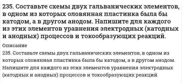      
          Описание
          2.36. Написать катодный и анодный процессы, уравнение токообразующей реакции и вычислить ЭДС гальванического элемента. Указать полярность электродов.Al|Al3+(2 моль/л)||Cr2+(0,01 моль/л)|Cr  
            
            
            2.36. Написать катодный и анодный процессы, уравнение токообразующей реакции и вычислить ЭДС гальванического элемента. Указать полярность электродов. Al|Al3+(2 моль/л)||Cr2+(0,01 моль/л)|Cr236. Составьте схему гальванического элемента, в основе работы которого лежит реакция: Ni + Pb(NO3)2 = Ni(NO3)2 + Pb. Напишите уравнения электродных (катодных и анодных) процессов. Вычислите ЭДС этого элемента, если CNi2+ = 0,01 моль/л, а CPb2+ = 236. Через раствор электролита пропустили ток силой х А в течение у минут. Написать уравнения электродных процессов, происходящих при электролизе (инертный анод) и указать какие продукты и в каком количестве были получены. 237. Если опустить в разбавленную серную кислоту пластинку из чистого железа, то выделение на ней водорода идет медленно и со временем почти прекращается. Однако, если цинковой палочкой прикоснуться к железной пластинке, то на последней начинается237. Напишите уравнение реакции дегидратации пропилового спирта. Составьте схему полимеризации полученного углеводорода.238. Вычислите концентрацию иона-комплексообразователя в присутствии избытка n молей одноименного лиганда B, если известно значение молярной концентрации C комплексного иона. 238. Напишите электронные формулы атома железа, ионов Fe²⁺ и Fe³⁺. Докажите с помощью электронно-графической схемы, что максимальная валентность железа в соединениях равна 6.232.Заряженная частица, пройдя ускоряющую разность потенциалов 600 кВ, приобрела скорость 5,4 Мм/с. Определить удельный заряд частицы. (24 МКл/кг)232. Какой объем 2 М раствора HCl потребуется для нейтрализации 14 г KOH в 1 дм3 раствора? Чему равна молярная концентрация эквивалента раствора щелочи?233. Какой объем 0,002 н. раствора MgCl₂ надо добавить к 0,02 л 0,0025 н. раствора K₂S, чтобы получить положительно заряженные частицы золя MgS? Составьте формулу мицеллы золя.233. Напишите в молекулярной и ионной формах уравнения реакций совместного гидролиза предложенных солей. K₂SiO₃ + Bi(NO₃)₃233. Определите радиус частиц гидрозоля золота, если после установления седиментационно-диффузионного равновесия при 293 К на высоте 8,56 см концентрация частиц уменьшается в е раз. Плотность золота 19,3 г/см³, плотность воды 1,00 г/см³.235. Могут ли происходить окислительно-восстановительные реакции между веществами: а) NH₃ и KMnO₄; б) HNO₂ и HI; в) HCl и H₂Se? Почему? На основании электронных уравнений расставьте коэффициенты в уравнении реакции, идущей по схеме: KMnO₄ + KNO₂ + 235. Напишите в молекулярной и ионной формах уравнения реакций совместного гидролиза предложенных солей. NH₄NO₃ + Na₂SiO₃