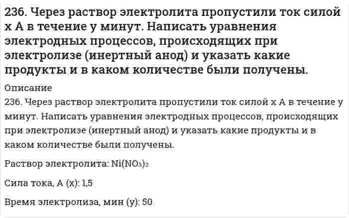      
          Описание
          237. Если опустить в разбавленную серную кислоту пластинку из чистого железа, то выделение на ней водорода идет медленно и со временем почти прекращается. Однако, если цинковой палочкой прикоснуться к железной пластинке, то на последней начинается бурное выделение водорода. Почему? Какой металл при этом растворяется? Составьте электронные уравнения анодного и катодного процессов.  
            
            
            237. Если опустить в разбавленную серную кислоту пластинку из чистого железа, то выделение на ней водорода идет медленно и со временем почти прекращается. Однако, если цинковой палочкой прикоснуться к железной пластинке, то на последней начинается237. Напишите уравнение реакции дегидратации пропилового спирта. Составьте схему полимеризации полученного углеводорода.238. Вычислите концентрацию иона-комплексообразователя в присутствии избытка n молей одноименного лиганда B, если известно значение молярной концентрации C комплексного иона. 238. Напишите электронные формулы атома железа, ионов Fe²⁺ и Fe³⁺. Докажите с помощью электронно-графической схемы, что максимальная валентность железа в соединениях равна 6.239. Как влияет рН среды на скорость коррозии железа и цинка? Почему? Составьте электронные уравнения анодного и катодного процессов атмосферной коррозии этих металлов.23. ΔH⁰сгор. метана CH₄ составляет −890,31 кДж/моль. Почему метан представляет собой лучшее топливо, чем водяной газ (CO + H₂)? Горение водяного газа описывается уравнением CO(г) + H₂(г) + O₂(г) = CO₂(г) + H₂O(ж)? Ответ дать на основании расчета.23. Вещество С4H8O взаимодействует с гидроксиламином, цианистым водородом, но не дает реакции серебряного зеркала. Определите строение вещества С4Н8O.233. Напишите в молекулярной и ионной формах уравнения реакций совместного гидролиза предложенных солей. K₂SiO₃ + Bi(NO₃)₃233. Определите радиус частиц гидрозоля золота, если после установления седиментационно-диффузионного равновесия при 293 К на высоте 8,56 см концентрация частиц уменьшается в е раз. Плотность золота 19,3 г/см³, плотность воды 1,00 г/см³.235. Могут ли происходить окислительно-восстановительные реакции между веществами: а) NH₃ и KMnO₄; б) HNO₂ и HI; в) HCl и H₂Se? Почему? На основании электронных уравнений расставьте коэффициенты в уравнении реакции, идущей по схеме: KMnO₄ + KNO₂ + 235. Напишите в молекулярной и ионной формах уравнения реакций совместного гидролиза предложенных солей. NH₄NO₃ + Na₂SiO₃235. Составьте схемы двух гальванических элементов, в одном из которых оловянная пластинка была бы катодом, а в другом анодом. Напишите для каждого из этих элементов уравнения электродных (катодных и анодных) процессов и токообразующих реакций.2.36. Написать катодный и анодный процессы, уравнение токообразующей реакции и вычислить ЭДС гальванического элемента. Указать полярность электродов. Al|Al3+(2 моль/л)||Cr2+(0,01 моль/л)|Cr236. Составьте схему гальванического элемента, в основе работы которого лежит реакция: Ni + Pb(NO3)2 = Ni(NO3)2 + Pb. Напишите уравнения электродных (катодных и анодных) процессов. Вычислите ЭДС этого элемента, если CNi2+ = 0,01 моль/л, а CPb2+ = 