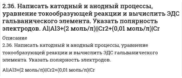      
          Описание
          236. Составьте схему гальванического элемента, в основе работы которого лежит реакция: Ni + Pb(NO3)2 = Ni(NO3)2 + Pb. Напишите уравнения электродных (катодных и анодных) процессов. Вычислите ЭДС этого элемента, если CNi2+ = 0,01 моль/л, а CPb2+ = 0,0001 моль/л.  
            
            
            236. Составьте схему гальванического элемента, в основе работы которого лежит реакция: Ni + Pb(NO3)2 = Ni(NO3)2 + Pb. Напишите уравнения электродных (катодных и анодных) процессов. Вычислите ЭДС этого элемента, если CNi2+ = 0,01 моль/л, а CPb2+ = 236. Через раствор электролита пропустили ток силой х А в течение у минут. Написать уравнения электродных процессов, происходящих при электролизе (инертный анод) и указать какие продукты и в каком количестве были получены. 237. Если опустить в разбавленную серную кислоту пластинку из чистого железа, то выделение на ней водорода идет медленно и со временем почти прекращается. Однако, если цинковой палочкой прикоснуться к железной пластинке, то на последней начинается237. Напишите уравнение реакции дегидратации пропилового спирта. Составьте схему полимеризации полученного углеводорода.238. Вычислите концентрацию иона-комплексообразователя в присутствии избытка n молей одноименного лиганда B, если известно значение молярной концентрации C комплексного иона. 238. Напишите электронные формулы атома железа, ионов Fe²⁺ и Fe³⁺. Докажите с помощью электронно-графической схемы, что максимальная валентность железа в соединениях равна 6.239. Как влияет рН среды на скорость коррозии железа и цинка? Почему? Составьте электронные уравнения анодного и катодного процессов атмосферной коррозии этих металлов.232. Какой объем 2 М раствора HCl потребуется для нейтрализации 14 г KOH в 1 дм3 раствора? Чему равна молярная концентрация эквивалента раствора щелочи?233. Какой объем 0,002 н. раствора MgCl₂ надо добавить к 0,02 л 0,0025 н. раствора K₂S, чтобы получить положительно заряженные частицы золя MgS? Составьте формулу мицеллы золя.233. Напишите в молекулярной и ионной формах уравнения реакций совместного гидролиза предложенных солей. K₂SiO₃ + Bi(NO₃)₃233. Определите радиус частиц гидрозоля золота, если после установления седиментационно-диффузионного равновесия при 293 К на высоте 8,56 см концентрация частиц уменьшается в е раз. Плотность золота 19,3 г/см³, плотность воды 1,00 г/см³.235. Могут ли происходить окислительно-восстановительные реакции между веществами: а) NH₃ и KMnO₄; б) HNO₂ и HI; в) HCl и H₂Se? Почему? На основании электронных уравнений расставьте коэффициенты в уравнении реакции, идущей по схеме: KMnO₄ + KNO₂ + 235. Напишите в молекулярной и ионной формах уравнения реакций совместного гидролиза предложенных солей. NH₄NO₃ + Na₂SiO₃235. Составьте схемы двух гальванических элементов, в одном из которых оловянная пластинка была бы катодом, а в другом анодом. Напишите для каждого из этих элементов уравнения электродных (катодных и анодных) процессов и токообразующих реакций.