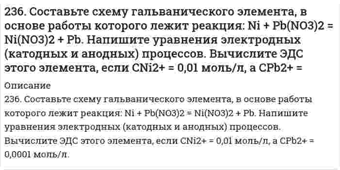      
          Описание
          236. Через раствор электролита пропустили ток силой х А в течение у минут. Написать уравнения электродных процессов, происходящих при электролизе (инертный анод) и указать какие продукты и в каком количестве были получены. Раствор электролита: Ni(NO₃)₂Сила тока, А (х): 1,5Время электролиза, мин (у): 50  
            
            
            236. Через раствор электролита пропустили ток силой х А в течение у минут. Написать уравнения электродных процессов, происходящих при электролизе (инертный анод) и указать какие продукты и в каком количестве были получены. 237. Если опустить в разбавленную серную кислоту пластинку из чистого железа, то выделение на ней водорода идет медленно и со временем почти прекращается. Однако, если цинковой палочкой прикоснуться к железной пластинке, то на последней начинается237. Напишите уравнение реакции дегидратации пропилового спирта. Составьте схему полимеризации полученного углеводорода.238. Вычислите концентрацию иона-комплексообразователя в присутствии избытка n молей одноименного лиганда B, если известно значение молярной концентрации C комплексного иона. 238. Напишите электронные формулы атома железа, ионов Fe²⁺ и Fe³⁺. Докажите с помощью электронно-графической схемы, что максимальная валентность железа в соединениях равна 6.239. Как влияет рН среды на скорость коррозии железа и цинка? Почему? Составьте электронные уравнения анодного и катодного процессов атмосферной коррозии этих металлов.23. ΔH⁰сгор. метана CH₄ составляет −890,31 кДж/моль. Почему метан представляет собой лучшее топливо, чем водяной газ (CO + H₂)? Горение водяного газа описывается уравнением CO(г) + H₂(г) + O₂(г) = CO₂(г) + H₂O(ж)? Ответ дать на основании расчета.233. Какой объем 0,002 н. раствора MgCl₂ надо добавить к 0,02 л 0,0025 н. раствора K₂S, чтобы получить положительно заряженные частицы золя MgS? Составьте формулу мицеллы золя.233. Напишите в молекулярной и ионной формах уравнения реакций совместного гидролиза предложенных солей. K₂SiO₃ + Bi(NO₃)₃233. Определите радиус частиц гидрозоля золота, если после установления седиментационно-диффузионного равновесия при 293 К на высоте 8,56 см концентрация частиц уменьшается в е раз. Плотность золота 19,3 г/см³, плотность воды 1,00 г/см³.235. Могут ли происходить окислительно-восстановительные реакции между веществами: а) NH₃ и KMnO₄; б) HNO₂ и HI; в) HCl и H₂Se? Почему? На основании электронных уравнений расставьте коэффициенты в уравнении реакции, идущей по схеме: KMnO₄ + KNO₂ + 235. Напишите в молекулярной и ионной формах уравнения реакций совместного гидролиза предложенных солей. NH₄NO₃ + Na₂SiO₃235. Составьте схемы двух гальванических элементов, в одном из которых оловянная пластинка была бы катодом, а в другом анодом. Напишите для каждого из этих элементов уравнения электродных (катодных и анодных) процессов и токообразующих реакций.2.36. Написать катодный и анодный процессы, уравнение токообразующей реакции и вычислить ЭДС гальванического элемента. Указать полярность электродов. Al|Al3+(2 моль/л)||Cr2+(0,01 моль/л)|Cr