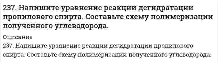      
          Описание
          238. Вычислите концентрацию иона-комплексообразователя в присутствии избытка n молей одноименного лиганда B, если известно значение молярной концентрации C комплексного иона. Комплексный ион Cиона, моль/л Kнест. B n(B), моль (в 1 л) [Ag(CN)2]− 0,1 1,4∙10−20 CN− 0,10   
            
            
            238. Вычислите концентрацию иона-комплексообразователя в присутствии избытка n молей одноименного лиганда B, если известно значение молярной концентрации C комплексного иона. 238. Напишите электронные формулы атома железа, ионов Fe²⁺ и Fe³⁺. Докажите с помощью электронно-графической схемы, что максимальная валентность железа в соединениях равна 6.239. Как влияет рН среды на скорость коррозии железа и цинка? Почему? Составьте электронные уравнения анодного и катодного процессов атмосферной коррозии этих металлов.23. ΔH⁰сгор. метана CH₄ составляет −890,31 кДж/моль. Почему метан представляет собой лучшее топливо, чем водяной газ (CO + H₂)? Горение водяного газа описывается уравнением CO(г) + H₂(г) + O₂(г) = CO₂(г) + H₂O(ж)? Ответ дать на основании расчета.23. Вещество С4H8O взаимодействует с гидроксиламином, цианистым водородом, но не дает реакции серебряного зеркала. Определите строение вещества С4Н8O.23. Вычислите молярные массы эквивалентов и эквиваленты Р2О5 в реакциях, идущих по уравнениям: Р2О5 + 3MgO = Mg3(PO4)2	(1) P2O5 + MgO = Mg(PO3)2	(2)23. Вычислить стандартные изменения энтальпии, энтропии, энергии Гиббса в соответствующей реакции 4HCl(г) + O₂(г) = 2H₂O(г) + 2Cl₂(г). Определить температуру, при которой устанавливается химическое равновесие реакции, и сделать вывод о235. Могут ли происходить окислительно-восстановительные реакции между веществами: а) NH₃ и KMnO₄; б) HNO₂ и HI; в) HCl и H₂Se? Почему? На основании электронных уравнений расставьте коэффициенты в уравнении реакции, идущей по схеме: KMnO₄ + KNO₂ + 235. Напишите в молекулярной и ионной формах уравнения реакций совместного гидролиза предложенных солей. NH₄NO₃ + Na₂SiO₃235. Составьте схемы двух гальванических элементов, в одном из которых оловянная пластинка была бы катодом, а в другом анодом. Напишите для каждого из этих элементов уравнения электродных (катодных и анодных) процессов и токообразующих реакций.2.36. Написать катодный и анодный процессы, уравнение токообразующей реакции и вычислить ЭДС гальванического элемента. Указать полярность электродов. Al|Al3+(2 моль/л)||Cr2+(0,01 моль/л)|Cr236. Составьте схему гальванического элемента, в основе работы которого лежит реакция: Ni + Pb(NO3)2 = Ni(NO3)2 + Pb. Напишите уравнения электродных (катодных и анодных) процессов. Вычислите ЭДС этого элемента, если CNi2+ = 0,01 моль/л, а CPb2+ = 236. Через раствор электролита пропустили ток силой х А в течение у минут. Написать уравнения электродных процессов, происходящих при электролизе (инертный анод) и указать какие продукты и в каком количестве были получены. 237. Если опустить в разбавленную серную кислоту пластинку из чистого железа, то выделение на ней водорода идет медленно и со временем почти прекращается. Однако, если цинковой палочкой прикоснуться к железной пластинке, то на последней начинается