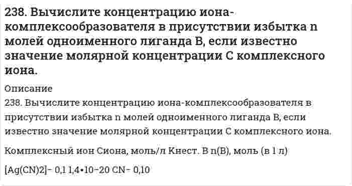      
          Описание
          238. Напишите электронные формулы атома железа, ионов Fe²⁺ и Fe³⁺. Докажите с помощью электронно-графической схемы, что максимальная валентность железа в соединениях равна 6.  
            
            
            238. Напишите электронные формулы атома железа, ионов Fe²⁺ и Fe³⁺. Докажите с помощью электронно-графической схемы, что максимальная валентность железа в соединениях равна 6.239. Как влияет рН среды на скорость коррозии железа и цинка? Почему? Составьте электронные уравнения анодного и катодного процессов атмосферной коррозии этих металлов.23. ΔH⁰сгор. метана CH₄ составляет −890,31 кДж/моль. Почему метан представляет собой лучшее топливо, чем водяной газ (CO + H₂)? Горение водяного газа описывается уравнением CO(г) + H₂(г) + O₂(г) = CO₂(г) + H₂O(ж)? Ответ дать на основании расчета.23. Вещество С4H8O взаимодействует с гидроксиламином, цианистым водородом, но не дает реакции серебряного зеркала. Определите строение вещества С4Н8O.23. Вычислите молярные массы эквивалентов и эквиваленты Р2О5 в реакциях, идущих по уравнениям: Р2О5 + 3MgO = Mg3(PO4)2	(1) P2O5 + MgO = Mg(PO3)2	(2)23. Вычислить стандартные изменения энтальпии, энтропии, энергии Гиббса в соответствующей реакции 4HCl(г) + O₂(г) = 2H₂O(г) + 2Cl₂(г). Определить температуру, при которой устанавливается химическое равновесие реакции, и сделать вывод о23 Задач по хозяйственному праву235. Напишите в молекулярной и ионной формах уравнения реакций совместного гидролиза предложенных солей. NH₄NO₃ + Na₂SiO₃235. Составьте схемы двух гальванических элементов, в одном из которых оловянная пластинка была бы катодом, а в другом анодом. Напишите для каждого из этих элементов уравнения электродных (катодных и анодных) процессов и токообразующих реакций.2.36. Написать катодный и анодный процессы, уравнение токообразующей реакции и вычислить ЭДС гальванического элемента. Указать полярность электродов. Al|Al3+(2 моль/л)||Cr2+(0,01 моль/л)|Cr236. Составьте схему гальванического элемента, в основе работы которого лежит реакция: Ni + Pb(NO3)2 = Ni(NO3)2 + Pb. Напишите уравнения электродных (катодных и анодных) процессов. Вычислите ЭДС этого элемента, если CNi2+ = 0,01 моль/л, а CPb2+ = 236. Через раствор электролита пропустили ток силой х А в течение у минут. Написать уравнения электродных процессов, происходящих при электролизе (инертный анод) и указать какие продукты и в каком количестве были получены. 237. Если опустить в разбавленную серную кислоту пластинку из чистого железа, то выделение на ней водорода идет медленно и со временем почти прекращается. Однако, если цинковой палочкой прикоснуться к железной пластинке, то на последней начинается237. Напишите уравнение реакции дегидратации пропилового спирта. Составьте схему полимеризации полученного углеводорода.