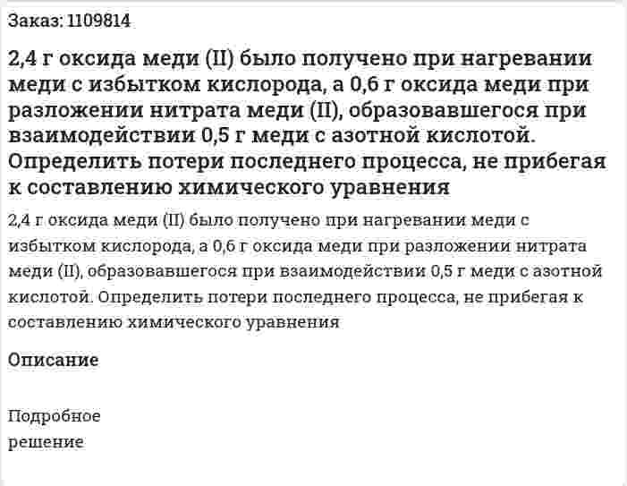 2,4 г оксида меди (II) было получено при нагревании меди с избытком кислорода, а 0,6 г оксида меди при разложении нитрата меди (II), образовавшегося при взаимодействии 0,5 г меди с азотной кислотой. Определить потери последнего процесса, не прибегая к составлению химического уравнения 