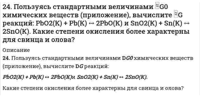      
          Описание
          24. Представьте схему, позволяющую получить деканол-2 из этана. Называйте все органические промежуточные продукты. Используйте любые из перечисленных реактивов, которые имеются в лаборатории: хлор (Cl₂), бром (Br₂), металлический натрий (Na), азотная кислота (HNO₃), серная кислота (H₂SO₄), хлористый водород (HCl), спиртовой и водный растворы едкого калия (KOH), спирт, вода, сульфат ртути (HgSO₄), перманганат калия (водный раствор KMnO₄ в качестве мягкого лабораторного окислителя), перекись водорода (H₂O₂). Для использования дополнительных неорганических реактивов сделайте специальную заявку преподавателю. Составьте схемы хотя бы части из необходимых превращений.  
            
            
            24. Представьте схему, позволяющую получить деканол-2 из этана. Называйте все органические промежуточные продукты. Используйте любые из перечисленных реактивов, которые имеются в лаборатории: хлор (Cl₂), бром (Br₂), металлический натрий (Na), 24. При взаимодействии 1,04 г некоторого металла с раствором кислоты выделилось 0,448 л водорода (н.у.). Определите этот металл.24. Рассчитать, какое количество 2,0 н. серной кислоты необходимо взять для приготовления 300 мл 0,07 н. раствора.250. Железо покрыто хромом. Какой из металлов будет корродировать в случае нарушения поверхностного слоя покрытия при атмосферной коррозии? Какое это покрытие – катодное или анодное? Составьте схему процессов, происходящих на электродах 250. Установите термодинамическую вероятность протекания электрохимической коррозии при механическом повреждении анодного покрытия на стальном изделии во влажной атмосфере воздуха. Запишите схему коррозионной гальванопары, уравнения анодного и 251. Магниево-алюминиевый сплав эксплуатируется во влажной атмосфере воздуха. В какой среде (кислой или нейтральной) этот сплав будет обладать большей коррозионной устойчивостью? Ответ обоснуйте, запишите соответствующие уравнения катодного и 251. Магниево-алюминиевый сплав эксплуатируется во влажной атмосфере воздуха. В какой среде (кислой или нейтральной) этот сплав будет обладать большей коррозионной устойчивостью? Ответ обоснуйте, запишите соответствующие уравнения катодного и . 2249. Рассчитайте и укажите степень окисления (CO) атомов элементов в предложенных частицах. Объясните, какую роль могут выполнять указанные частицы в окислительно-восстановительных реакциях: только окислитель (Ox), только восстановитель249. Установите термодинамическую вероятность протекания электрохимической коррозии при повреждении катодного покрытия на стальном изделии в растворе серной кислоты. Запишите схему коррозионной гальванопары, уравнения анодного и249. Установите термодинамическую вероятность протекания электрохимической коррозии при повреждении катодного покрытия на стальном изделии в растворе серной кислоты. Запишите схему коррозионной гальванопары, уравнения анодного и катодного процессов249. Цинковая пластинка, спаянная с железной, опущена в разбавленную серную кислоту. Напишите электронные уравнения анодного и катодного процессов, протекающих при коррозии пластинки, а также схему данного коррозионного гальванического элемента.24. Вычислите ΔH0, ΔS0, ΔG0500 реакции Fe2O3(к) + 3H2 → 2Fe(к) + 3H2O(г).24. Какой объем раствора с массовой долей карбоната натрия 15% (плотность 1,16 г/мл) надо взять для приготовления 0,45 М раствора карбоната натрия объемом 120 мл?24. Определить давление на расстоянии 10 и 100 м от оси скважины при плоскорадиальном