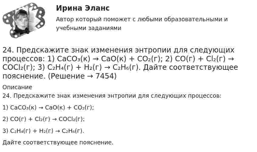      
          Описание
          24. Предскажите знак изменения энтропии для следующих процессов:1) CaCO₃(к) → CaO(к) + CO₂(г);2) CO(г) + Cl₂(г) → COCl₂(г);3) C₂H₄(г) + H₂(г) → C₂H₆(г).Дайте соответствующее пояснение.  
            
            
            24. Пользуясь стандартными величинами ΔGᵒ химических веществ (приложение), вычислите ΔG реакций:  РbО₂(к) + Рb(к) ↔ 2РbО(к)  и SnО₂(к) + Sn(к) ↔ 2SnО(к).  Какие степени окисления более характерны для свинца и олова?24. Предскажите знак изменения энтропии для следующих процессов:  1) CaCO₃(к) → CaO(к) + CO₂(г);  2) CO(г) + Cl₂(г) → COCl₂(г);  3) C₂H₄(г) + H₂(г) → C₂H₆(г).  Дайте соответствующее пояснение.25.06.2017 ООО «Зенит» обратилось в Арбитражный суд Новосибирской области с исковым заявлением к ООО «Радуга» о взыскании убытков по договору об оказании услуг. Определением суда от 27.06.2017 исковое заявление было оставлено без движения до 25.07.2017, в связи с тем, что истцом не была уплачены госпошлина. К указанному сроку истец не устранил250 вопросов информатика и программирование  250. При электролизе водного раствора AgNO₃ в течение 50 мин и силе тока 3А на катоде выделилось 9,6 г серебра. Определите выход по току. Ответ: 95,4 %.25.10 НОВАЯ ВЕРСИЯ 45 баллов! АНО ДПО: Семейное психологическое консультирование25.10 НОВАЯ ВЕРСИЯ 50 баллов! АНО ДПО: Гештальт-подход в индивидуальной и групповой работе с различными запросами клиентов245. Составьте схему и напишите уравнения электродных процессов, протекающих на кобальтовых электродах (с учетом перенапряжения) при электролизе водного раствора соли в стандартных условиях, при активности ионов кальция 1 моль/л (среда кислая, рН < 7246. Какой промежуток времени (мин) следует пропускать ток силой 0,5 А через раствор AgNO₃ до выделения 0,27 г серебра? Ответ: 8 мин247. Составьте схему и напишите уравнения электродных процессов, протекающих на кадмиевых электродах (с учетом перенапряжения) при электролизе водного раствора соли CuSO₄ в стандартных условиях, при активности ионов меди 1 моль/л (среда кислая,247. Составьте схему, напишите электронные уравнения электродных процессов и вычислите ЭДС медно-кадмиевого гальванического элемента, в котором [Cd²⁺] = 0,8 моль/л, a [Сu²⁺] = 0,01 моль/л. Ответ: 0,68 В.248. При электролизе расплава KCl на катоде выделился калий массой 7,8 г. Определите объем хлора, который выделился на аноде при нормальных условиях.  Ответ: 2,24 л.249. Составьте схему и напишите уравнения электродных процессов, протекающих на графитовых электродах (с учетом перенапряжения) при электролизе водного раствора соли NaF в атмосфере воздуха, при активности ионов натрия 1 моль/л (среда нейтральная24 задания по Уголовному праву (23 задачи и 1 теор. вопрос)