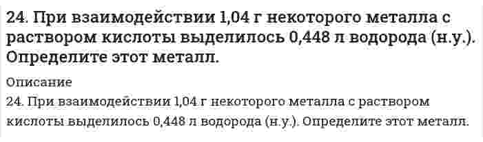      
          Описание
          24. Рассчитать, какое количество 2,0 н. серной кислоты необходимо взять для приготовления 300 мл 0,07 н. раствора.  
            
            
            24. Рассчитать, какое количество 2,0 н. серной кислоты необходимо взять для приготовления 300 мл 0,07 н. раствора.250. Железо покрыто хромом. Какой из металлов будет корродировать в случае нарушения поверхностного слоя покрытия при атмосферной коррозии? Какое это покрытие – катодное или анодное? Составьте схему процессов, происходящих на электродах 250. Установите термодинамическую вероятность протекания электрохимической коррозии при механическом повреждении анодного покрытия на стальном изделии во влажной атмосфере воздуха. Запишите схему коррозионной гальванопары, уравнения анодного и 251. Магниево-алюминиевый сплав эксплуатируется во влажной атмосфере воздуха. В какой среде (кислой или нейтральной) этот сплав будет обладать большей коррозионной устойчивостью? Ответ обоснуйте, запишите соответствующие уравнения катодного и 251. Магниево-алюминиевый сплав эксплуатируется во влажной атмосфере воздуха. В какой среде (кислой или нейтральной) этот сплав будет обладать большей коррозионной устойчивостью? Ответ обоснуйте, запишите соответствующие уравнения катодного и . 2251. При каком условии будет работать гальванический элемент, электроды которого сделаны из одного и того же металла? Составьте схему, напишите электронные уравнения электродных процессов и вычислите ЭДС гальванического элемента, в котором один 252. Какой из металлов - алюминий или золото - будет подвергаться коррозии во влажном воздухе по уравнению: 4Me + 6H2O(ж) + 3O2 = 4Me(OH)3. Ответ обоснуйте, рассчитав энергию Гиббса реакции. Стандартные энергии Гиббса образования249. Установите термодинамическую вероятность протекания электрохимической коррозии при повреждении катодного покрытия на стальном изделии в растворе серной кислоты. Запишите схему коррозионной гальванопары, уравнения анодного и катодного процессов249. Цинковая пластинка, спаянная с железной, опущена в разбавленную серную кислоту. Напишите электронные уравнения анодного и катодного процессов, протекающих при коррозии пластинки, а также схему данного коррозионного гальванического элемента.24. Вычислите ΔH0, ΔS0, ΔG0500 реакции Fe2O3(к) + 3H2 → 2Fe(к) + 3H2O(г).24. Какой объем раствора с массовой долей карбоната натрия 15% (плотность 1,16 г/мл) надо взять для приготовления 0,45 М раствора карбоната натрия объемом 120 мл?24. Определить давление на расстоянии 10 и 100 м от оси скважины при плоскорадиальном24. Пользуясь стандартными величинами G0 химических веществ (приложение), вычислите G реакций: РbО2(К) + Рb(К) ↔ 2РbО(К) и SnО2(К) + Sn(К) ↔ 2SnО(К). Какие степени окисления более характерны для свинца и олова?24. Представьте схему, позволяющую получить деканол-2 из этана. Называйте все органические промежуточные продукты. Используйте любые из перечисленных реактивов, которые имеются в лаборатории: хлор (Cl₂), бром (Br₂), металлический натрий (Na), 
