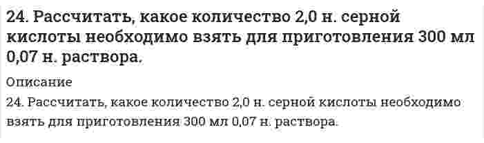      
          Описание
          250. Железо покрыто хромом. Какой из металлов будет корродировать в случае нарушения поверхностного слоя покрытия при атмосферной коррозии? Какое это покрытие – катодное или анодное? Составьте схему процессов, происходящих на электродах образующегося гальванического элемента с кислородной деполяризацией.  
            
            
            250. Железо покрыто хромом. Какой из металлов будет корродировать в случае нарушения поверхностного слоя покрытия при атмосферной коррозии? Какое это покрытие – катодное или анодное? Составьте схему процессов, происходящих на электродах 250. Установите термодинамическую вероятность протекания электрохимической коррозии при механическом повреждении анодного покрытия на стальном изделии во влажной атмосфере воздуха. Запишите схему коррозионной гальванопары, уравнения анодного и 251. Магниево-алюминиевый сплав эксплуатируется во влажной атмосфере воздуха. В какой среде (кислой или нейтральной) этот сплав будет обладать большей коррозионной устойчивостью? Ответ обоснуйте, запишите соответствующие уравнения катодного и 251. Магниево-алюминиевый сплав эксплуатируется во влажной атмосфере воздуха. В какой среде (кислой или нейтральной) этот сплав будет обладать большей коррозионной устойчивостью? Ответ обоснуйте, запишите соответствующие уравнения катодного и . 2251. При каком условии будет работать гальванический элемент, электроды которого сделаны из одного и того же металла? Составьте схему, напишите электронные уравнения электродных процессов и вычислите ЭДС гальванического элемента, в котором один 252. Какой из металлов - алюминий или золото - будет подвергаться коррозии во влажном воздухе по уравнению: 4Me + 6H2O(ж) + 3O2 = 4Me(OH)3. Ответ обоснуйте, рассчитав энергию Гиббса реакции. Стандартные энергии Гиббса образования252. Медное изделие, паянное серебром, эксплуатируется а) в растворе соляной кислоты; б) во влажной атмосфере воздуха. Является ли коррозионный процесс в данных случаях термодинамически возможным? Ответ обоснуйте, запишите соответствующие 249. Цинковая пластинка, спаянная с железной, опущена в разбавленную серную кислоту. Напишите электронные уравнения анодного и катодного процессов, протекающих при коррозии пластинки, а также схему данного коррозионного гальванического элемента.24. Вычислите ΔH0, ΔS0, ΔG0500 реакции Fe2O3(к) + 3H2 → 2Fe(к) + 3H2O(г).24. Какой объем раствора с массовой долей карбоната натрия 15% (плотность 1,16 г/мл) надо взять для приготовления 0,45 М раствора карбоната натрия объемом 120 мл?24. Определить давление на расстоянии 10 и 100 м от оси скважины при плоскорадиальном24. Пользуясь стандартными величинами G0 химических веществ (приложение), вычислите G реакций: РbО2(К) + Рb(К) ↔ 2РbО(К) и SnО2(К) + Sn(К) ↔ 2SnО(К). Какие степени окисления более характерны для свинца и олова?24. Представьте схему, позволяющую получить деканол-2 из этана. Называйте все органические промежуточные продукты. Используйте любые из перечисленных реактивов, которые имеются в лаборатории: хлор (Cl₂), бром (Br₂), металлический натрий (Na), 24. При взаимодействии 1,04 г некоторого металла с раствором кислоты выделилось 0,448 л водорода (н.у.). Определите этот металл.