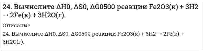      
          Описание
          24. Какой объем раствора с массовой долей карбоната натрия 15% (плотность 1,16 г/мл) надо взять для приготовления 0,45 М раствора карбоната натрия объемом 120 мл?  
            
            
            24. Какой объем раствора с массовой долей карбоната натрия 15% (плотность 1,16 г/мл) надо взять для приготовления 0,45 М раствора карбоната натрия объемом 120 мл?24. Определить давление на расстоянии 10 и 100 м от оси скважины при плоскорадиальном24. Пользуясь стандартными величинами G0 химических веществ (приложение), вычислите G реакций: РbО2(К) + Рb(К) ↔ 2РbО(К) и SnО2(К) + Sn(К) ↔ 2SnО(К). Какие степени окисления более характерны для свинца и олова?24. Представьте схему, позволяющую получить деканол-2 из этана. Называйте все органические промежуточные продукты. Используйте любые из перечисленных реактивов, которые имеются в лаборатории: хлор (Cl₂), бром (Br₂), металлический натрий (Na), 24. При взаимодействии 1,04 г некоторого металла с раствором кислоты выделилось 0,448 л водорода (н.у.). Определите этот металл.24. Рассчитать, какое количество 2,0 н. серной кислоты необходимо взять для приготовления 300 мл 0,07 н. раствора.250. Железо покрыто хромом. Какой из металлов будет корродировать в случае нарушения поверхностного слоя покрытия при атмосферной коррозии? Какое это покрытие – катодное или анодное? Составьте схему процессов, происходящих на электродах 248. Установите термодинамическую вероятность протекания электрохимической коррозии на поверхности стального изделия с магниевым протектором в нейтральной водной среде, содержащей растворенные соли (NaCl, Na₂SO₄) в присутствии растворенного 248. Установите термодинамическую вероятность протекания электрохимической коррозии на поверхности стального изделия с магниевым протектором в нейтральной водной среде, содержащей растворенные соли (NaCl, Na₂SO₄) в присутствии растворенного . 2249. Какой металл целесообразнее выбрать для протекторной защиты железного изделия: цинк, никель или кобальт? Почему? Составьте уравнения анодного и катодного процессов атмосферной коррозии таких изделий. Каков состав продуктов коррозии?249. Рассчитайте и укажите степень окисления (CO) атомов элементов в предложенных частицах. Объясните, какую роль могут выполнять указанные частицы в окислительно-восстановительных реакциях: только окислитель (Ox), только восстановитель249. Установите термодинамическую вероятность протекания электрохимической коррозии при повреждении катодного покрытия на стальном изделии в растворе серной кислоты. Запишите схему коррозионной гальванопары, уравнения анодного и249. Установите термодинамическую вероятность протекания электрохимической коррозии при повреждении катодного покрытия на стальном изделии в растворе серной кислоты. Запишите схему коррозионной гальванопары, уравнения анодного и катодного процессов249. Цинковая пластинка, спаянная с железной, опущена в разбавленную серную кислоту. Напишите электронные уравнения анодного и катодного процессов, протекающих при коррозии пластинки, а также схему данного коррозионного гальванического элемента.
