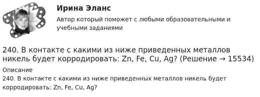      
          Описание
          240. В контакте с какими из ниже приведенных металлов никель будет корродировать: Zn, Fe, Cu, Ag?  
            
            
            23. Теория стилей руководства Р. Лайкерта240. В контакте с какими из ниже приведенных металлов никель будет корродировать: Zn, Fe, Cu, Ag?241. Составьте схему и напишите уравнения электродных процессов, протекающих на кобальтовых электродах (с учетом перенапряжения) при электролизе водного раствора соли NiSO₄ в стандартных условиях, при активности ионов никеля 1 моль/л (среда242. Один из способов промышленного получения кальция – электролиз расплава CaCl₂. Какая масса металла будет получена, если известно, что в результате электролиза выделился хлор объемом 896 л при нормальных условиях? Ответ: 1,6 кг.243. При какой концентрации ионов Zn²⁺ (в моль/л) потенциал цинкового электрода будет на 0,015 В меньше его стандартного электродного потенциала? Ответ: 0,30 моль/л.243. Составьте схему и напишите уравнения электродных процессов, протекающих на электродах из золота (с учетом перенапряжения) при электролизе водного раствора соли NaBr в атмосфере воздуха, при активности ионов натрия 1 моль/л (среда нейтральная244. Составьте схему, напишите уравнения электродных процессов и рассчитайте теоретический потенциал разложения водного раствора NiSO₄ при электролизе на платиновых электродах при стандартных условиях (среда кислая, рН < 7), Ответ: Uт = 1,479 В.23 декабря 1996 года Хайрутдинов, решив избавиться от конкурента, склонил своего приятеля Паршикова к убийству последнего, предложив в качестве вознаграждения сумму, равную 3000 долларов23 декабря 1996 года Хайрутдинов, решив избавиться от конкурента, склонил своего приятеля Паршикова к убийству последнего, предложив в качестве вознаграждения сумму, равную 3000 долларов. 23. Запишите электронные конфигурации нейтральных атомов по заданным электронным конфигурациям ионов: а) 1s²2s²2p⁶3s²3p⁶3d¹⁰4s²4p⁶ (Э⁻); б) 1s²2s²2p⁶3s²3p⁶3d⁶4s⁰ (Э³⁺); в) 1s²2s²2p⁶3s²3p⁶3d¹⁰4s²4p⁶4d¹⁰5s²5p⁶ (Э²⁻); г) 1s²2s²2p⁶3s²3p⁶4s⁰ (Э²⁺).23. К 3,5 М раствору хлорида аммония объемом 30 мл и плотностью 1,05 г/мл прилили 40 мл воды (плотность воды 1,00 г/мл). Определите массовую долю соли в полученном растворе.23. К 3,5 М раствору хлорида аммония объемом 30 мл и плотностью 1,05 г/мл прилили 40 мл воды (плотность воды 1,00 г/мл). Определите массовую долю соли в полученном растворе. 32. Составьте молекулярные уравнения реакций, которые выражаются ионно-молекулярными уравнениями: а) CaCO₃ + 2H⁺ = Ca²⁺ + H₂O + CO₂; б) Al(OH)₃ + OH⁻ = [Al(OH)₄]⁻; в) Pb²⁺ + 2I⁻ = PbI₂.23. Определить во сколько раз изменится V0 кремниевого СЭ, если первоначальная его температура 25 °С, облученность 1 кВт/м2 и его тем­пература: а) 90 °С; б) 110 °С. 32. Промышленная солнечная батарея мощностью 60 Вт и напряжени­ем 15 В состоит из трех параллельно соединенных солнечных батарей. Эффективность g = 2×10-2 А×см-2, SСЭ = 1 см2, V0 = 0,5 В, Определить чис­ло последовательно соединенных СЭ, количество параллельно включен­ных блоков, а также общее число солнечных элементов в батарее.23. При какой температуре процесс FeO(к) + H₂(г) = Fe(к) + H₂O(г) становится самопроизвольным в стандартном состоянии, если пренебречь зависимостью  от температуры? Ответ: T = 936,59 K