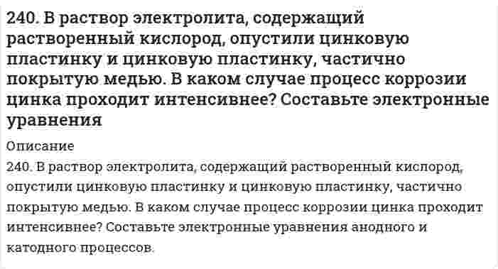      
          Описание
          240. Какие полимеры называются термопластичными, термореактивными? Приведите примеры.  
            
            
            240. Какие полимеры называются термопластичными, термореактивными? Приведите примеры.241. Возможна ли электрохимическая коррозия с кислородной деполяризацией для алюминия, контактирующего со свинцом в нейтральном водном растворе, содержащем растворенный кислород? Если да, то напишите уравнения реакций анодного241. При электролизе водного раствора сульфата калия значение pH раствора в при электродном пространстве возросло. К какому полюсу источника тока присоединен электрод: а) к аноду; б) к катоду? Ответ подтвердите расчетами.242. Как протекает атмосферная коррозия железа, покрытого слоем никеля, если покрытие нарушено? Составьте электронные уравнения анодного и катодного процессов. Каков состав продуктов коррозии?242. Напишите значения всех четырех квантовых чисел для трех любых электронов на 4p-подуровне. Значениями какого квантового числа различаются три электрона указанного подуровня? Почему максимальное число электронов на p-подуровне равно 6?242. Рассчитайте и укажите степень окисления (CO) атомов элементов в предложенных частицах: MnO2−4, NO−3, NH+4, ClO−3. Объясните, какую роль могут выполнять указанные частицы в окислительно-восстановительных реакциях: только окислитель (Ox), только 242. Увеличится, уменьшится или останется без изменения масса цинковой пластинки при взаимодействии ее с растворами: а) CuSO₄; б) MgSO₄; в) Pb(NO₃)₂? Почему? Составьте электронные и молекулярные уравнения соответствующих реакций.2. 3начение ΔН реакции Pb + 2AgCl = PbСl2 + 2Аg , протекающей в гальваническом элементе, равна минус 105,1 кДж/моль. ЭДС этого элемента равна 0,4901 В при 298.2 К Рассчитайте ЭДС элемента при 293,2 К. Напишите схему гальванического 2.3. Определите энергию Гиббса поверхности 5 г тумана воды, если поверхностное натяжение капель жидкости составляет 71,96 мДж/м2, а дисперсность частиц 60 мкм–1. Плотность воды примите равной 0,997 г/см3.23. Представьте схему, позволяющую получить гексен-1 из пропана. Назовите все органические промежуточные продукты. Используйте любые из перечисленных реактивов, которые имеются в лаборатории: хлор (Cl₂), бром (Br₂), металлический натрий (Na), 23. При 20°С плотность четыреххлористого углерода равна 1,59 г/см³, поверхностное натяжение 26,95 мН/м, давление насыщенных паров (над плоской поверхностью) 41,50 кПа. Вычислить давление насыщенных паров над каплями с радиусом 0,1, 0,01 и 0,001 мкм.2.3. При достаточно медленном введении вещества H2SO4 в разбавленный раствор вещества CaCl2 возможно образование гидрозоля. Напишите формулу мицеллы и укажите знак электрического заряда коллоидных частиц этого золя. Какое из рекомендуемых23. Рассмотрите возможность протекания гидролиза солей Na₂SO₄, Al(NO₃)₃, Na₂Se, укажите область значений рН растворов (>, ≈, < 7), ответ подтвердите уравнениями реакций.23. Составьте электронные формулы и представьте графически размещение электронов по квантовым ячейкам для элементов: кислород, ванадий. Проанализируйте возможности разъединения спаренных электронов при возбуждении атомов с образованием валентных 