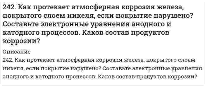      
          Описание
          242. Напишите значения всех четырех квантовых чисел для трех любых электронов на 4p-подуровне. Значениями какого квантового числа различаются три электрона указанного подуровня? Почему максимальное число электронов на p-подуровне равно 6?  
            
            
            242. Напишите значения всех четырех квантовых чисел для трех любых электронов на 4p-подуровне. Значениями какого квантового числа различаются три электрона указанного подуровня? Почему максимальное число электронов на p-подуровне равно 6?242. Рассчитайте и укажите степень окисления (CO) атомов элементов в предложенных частицах: MnO2−4, NO−3, NH+4, ClO−3. Объясните, какую роль могут выполнять указанные частицы в окислительно-восстановительных реакциях: только окислитель (Ox), только 242. Увеличится, уменьшится или останется без изменения масса цинковой пластинки при взаимодействии ее с растворами: а) CuSO₄; б) MgSO₄; в) Pb(NO₃)₂? Почему? Составьте электронные и молекулярные уравнения соответствующих реакций.243. Рассчитайте и укажите степень окисления (CO) атомов элементов в предложенных частицах: TiO²⁺, ClO⁻, MnO₂, MnO₄⁻. Объясните, какую роль могут выполнять указанные частицы в окислительно-восстановительных реакциях: только окислитель (Ox), 243. Установите термодинамическую вероятность протекания электрохимической коррозии при механическом повреждении сплошности катодного покрытия на стальном изделии во влажной атмосфере воздуха. Запишите схему коррозионной гальванопары, уравнения243. Установите термодинамическую вероятность протекания электрохимической коррозии при механическом повреждении сплошности катодного покрытия на стальном изделии во влажной атмосфере воздуха. Запишите схему коррозионной гальванопары, уравнения 244. Гальванопара образуется на поверхности алюминиевого изделия с медными заклепками во влажной атмосфере воздуха. Установите термодинамическую вероятность протекания электрохимической коррозии. Запишите схему коррозионной гальванопары, 2.3. При достаточно медленном введении вещества H2SO4 в разбавленный раствор вещества CaCl2 возможно образование гидрозоля. Напишите формулу мицеллы и укажите знак электрического заряда коллоидных частиц этого золя. Какое из рекомендуемых23. Рассмотрите возможность протекания гидролиза солей Na₂SO₄, Al(NO₃)₃, Na₂Se, укажите область значений рН растворов (>, ≈, < 7), ответ подтвердите уравнениями реакций.23. Составьте электронные формулы и представьте графически размещение электронов по квантовым ячейкам для элементов: кислород, ванадий. Проанализируйте возможности разъединения спаренных электронов при возбуждении атомов с образованием валентных 240. В раствор электролита, содержащий растворенный кислород, опустили цинковую пластинку и цинковую пластинку, частично покрытую медью. В каком случае процесс коррозии цинка проходит интенсивнее? Составьте электронные уравнения 240. Какие полимеры называются термопластичными, термореактивными? Приведите примеры.241. Возможна ли электрохимическая коррозия с кислородной деполяризацией для алюминия, контактирующего со свинцом в нейтральном водном растворе, содержащем растворенный кислород? Если да, то напишите уравнения реакций анодного241. При электролизе водного раствора сульфата калия значение pH раствора в при электродном пространстве возросло. К какому полюсу источника тока присоединен электрод: а) к аноду; б) к катоду? Ответ подтвердите расчетами.