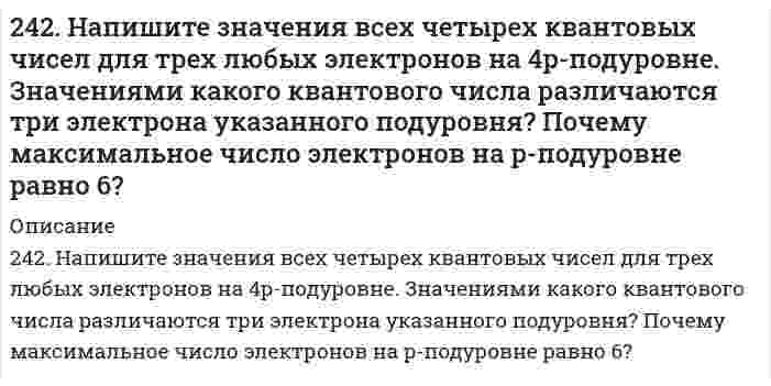      
          Описание
          242. Рассчитайте и укажите степень окисления (CO) атомов элементов в предложенных частицах: MnO2−4, NO−3, NH+4, ClO−3. Объясните, какую роль могут выполнять указанные частицы в окислительно-восстановительных реакциях: только окислитель (Ox), только восстановитель (Red), окислитель и восстановитель.   
            
            
            242. Рассчитайте и укажите степень окисления (CO) атомов элементов в предложенных частицах: MnO2−4, NO−3, NH+4, ClO−3. Объясните, какую роль могут выполнять указанные частицы в окислительно-восстановительных реакциях: только окислитель (Ox), только 242. Увеличится, уменьшится или останется без изменения масса цинковой пластинки при взаимодействии ее с растворами: а) CuSO₄; б) MgSO₄; в) Pb(NO₃)₂? Почему? Составьте электронные и молекулярные уравнения соответствующих реакций.243. Рассчитайте и укажите степень окисления (CO) атомов элементов в предложенных частицах: TiO²⁺, ClO⁻, MnO₂, MnO₄⁻. Объясните, какую роль могут выполнять указанные частицы в окислительно-восстановительных реакциях: только окислитель (Ox), 243. Установите термодинамическую вероятность протекания электрохимической коррозии при механическом повреждении сплошности катодного покрытия на стальном изделии во влажной атмосфере воздуха. Запишите схему коррозионной гальванопары, уравнения243. Установите термодинамическую вероятность протекания электрохимической коррозии при механическом повреждении сплошности катодного покрытия на стальном изделии во влажной атмосфере воздуха. Запишите схему коррозионной гальванопары, уравнения 244. Гальванопара образуется на поверхности алюминиевого изделия с медными заклепками во влажной атмосфере воздуха. Установите термодинамическую вероятность протекания электрохимической коррозии. Запишите схему коррозионной гальванопары, 244. Гальванопара образуется на поверхности алюминиевого изделия с медными заклепками во влажной атмосфере воздуха. Установите термодинамическую вероятность протекания электрохимической коррозии. Запишите схему коррозионной гальванопары, уравнения23. Рассмотрите возможность протекания гидролиза солей Na₂SO₄, Al(NO₃)₃, Na₂Se, укажите область значений рН растворов (>, ≈, < 7), ответ подтвердите уравнениями реакций.23. Составьте электронные формулы и представьте графически размещение электронов по квантовым ячейкам для элементов: кислород, ванадий. Проанализируйте возможности разъединения спаренных электронов при возбуждении атомов с образованием валентных 240. В раствор электролита, содержащий растворенный кислород, опустили цинковую пластинку и цинковую пластинку, частично покрытую медью. В каком случае процесс коррозии цинка проходит интенсивнее? Составьте электронные уравнения 240. Какие полимеры называются термопластичными, термореактивными? Приведите примеры.241. Возможна ли электрохимическая коррозия с кислородной деполяризацией для алюминия, контактирующего со свинцом в нейтральном водном растворе, содержащем растворенный кислород? Если да, то напишите уравнения реакций анодного241. При электролизе водного раствора сульфата калия значение pH раствора в при электродном пространстве возросло. К какому полюсу источника тока присоединен электрод: а) к аноду; б) к катоду? Ответ подтвердите расчетами.242. Как протекает атмосферная коррозия железа, покрытого слоем никеля, если покрытие нарушено? Составьте электронные уравнения анодного и катодного процессов. Каков состав продуктов коррозии?