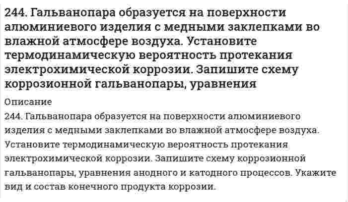      
          Описание
          244. Рассчитайте и укажите степень окисления (CO) атомов элементов в частицах Cl2, Cl–, CrO2–, B4O72–. Объясните, какую роль могут выполнять указанные частицы в окислительно-восстановительных реакциях: только окислитель (Ox), только восстановитель (Red), окислитель и восстановитель.  
            
            
            244. Рассчитайте и укажите степень окисления (CO) атомов элементов в частицах Cl2, Cl–, CrO2–, B4O72–. Объясните, какую роль могут выполнять указанные частицы в окислительно-восстановительных реакциях: только окислитель (Ox), только 244. Составьте уравнения анодного и катодного процессов с кислородной и водородной деполяризацией при коррозии пары магний-свинец. Какие продукты коррозии образуются в первом и во втором случаях?245. Вычислите ЭДС концентрационного элемента, состоящего из цинковых электродов, опущенных в растворы ZnSO4 с концентрацией ионов цинка 10-2 и 10-3 моль/л.245. Определите, используя приведенные ниже экспериментальные данные, структурный тип кристаллической решетки, в которой кристаллизуется данное вещество (структурный тип NaCl или CsCl), рассчитайте ионный радиус катиона, изобразите245. Приведите по одному примеру катодного и анодного покрытия для кобальта. Составьте уравнения катодных и анодных процессов во влажном воздухе и в растворе соляной кислоты при нарушении целостности покрытия.245. Установите термодинамическую вероятность протекания электрохимической коррозии на поверхности стального изделия с цинковым протектором в нейтральной водной среде (морская вода) в присутствии растворенного кислорода. Запишите схему коррозионной 246. Вычислите электродный потенциал медного электрода в растворе его соли с концентрацией 0,01 моль/л. Составьте схему гальванического элемента, в котором медь является анодом. Напишите уравнения реакций, протекающих на катоде и аноде. Рассчитайте242. Напишите значения всех четырех квантовых чисел для трех любых электронов на 4p-подуровне. Значениями какого квантового числа различаются три электрона указанного подуровня? Почему максимальное число электронов на p-подуровне равно 6?242. Рассчитайте и укажите степень окисления (CO) атомов элементов в предложенных частицах: MnO2−4, NO−3, NH+4, ClO−3. Объясните, какую роль могут выполнять указанные частицы в окислительно-восстановительных реакциях: только окислитель (Ox), только 242. Увеличится, уменьшится или останется без изменения масса цинковой пластинки при взаимодействии ее с растворами: а) CuSO₄; б) MgSO₄; в) Pb(NO₃)₂? Почему? Составьте электронные и молекулярные уравнения соответствующих реакций.243. Рассчитайте и укажите степень окисления (CO) атомов элементов в предложенных частицах: TiO²⁺, ClO⁻, MnO₂, MnO₄⁻. Объясните, какую роль могут выполнять указанные частицы в окислительно-восстановительных реакциях: только окислитель (Ox), 243. Установите термодинамическую вероятность протекания электрохимической коррозии при механическом повреждении сплошности катодного покрытия на стальном изделии во влажной атмосфере воздуха. Запишите схему коррозионной гальванопары, уравнения243. Установите термодинамическую вероятность протекания электрохимической коррозии при механическом повреждении сплошности катодного покрытия на стальном изделии во влажной атмосфере воздуха. Запишите схему коррозионной гальванопары, уравнения 244. Гальванопара образуется на поверхности алюминиевого изделия с медными заклепками во влажной атмосфере воздуха. Установите термодинамическую вероятность протекания электрохимической коррозии. Запишите схему коррозионной гальванопары, 