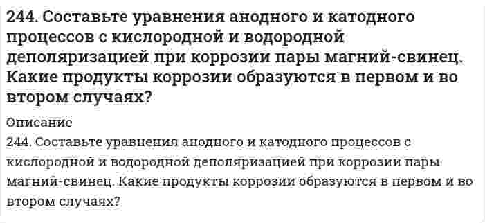      
          Описание
          245. Вычислите ЭДС концентрационного элемента, состоящего из цинковых электродов, опущенных в растворы ZnSO4 с концентрацией ионов цинка 10-2 и 10-3 моль/л.  
            
            
            245. Вычислите ЭДС концентрационного элемента, состоящего из цинковых электродов, опущенных в растворы ZnSO4 с концентрацией ионов цинка 10-2 и 10-3 моль/л.245. Определите, используя приведенные ниже экспериментальные данные, структурный тип кристаллической решетки, в которой кристаллизуется данное вещество (структурный тип NaCl или CsCl), рассчитайте ионный радиус катиона, изобразите245. Приведите по одному примеру катодного и анодного покрытия для кобальта. Составьте уравнения катодных и анодных процессов во влажном воздухе и в растворе соляной кислоты при нарушении целостности покрытия.245. Установите термодинамическую вероятность протекания электрохимической коррозии на поверхности стального изделия с цинковым протектором в нейтральной водной среде (морская вода) в присутствии растворенного кислорода. Запишите схему коррозионной 246. Вычислите электродный потенциал медного электрода в растворе его соли с концентрацией 0,01 моль/л. Составьте схему гальванического элемента, в котором медь является анодом. Напишите уравнения реакций, протекающих на катоде и аноде. Рассчитайте246. К какому типу покрытий относятся олово на меди и на железе? Какие процессы будут протекать при атмосферной коррозии указанных пар в нейтральной среде? Напишите уравнения катодных и анодных реакций.246. Установите термодинамическую вероятность протекания электрохимической коррозии при механическом повреждении сплошности анодного покрытия на стальном изделии во влажной атмосфере воздуха. Запишите схему коррозионной гальванопары, уравнения242. Увеличится, уменьшится или останется без изменения масса цинковой пластинки при взаимодействии ее с растворами: а) CuSO₄; б) MgSO₄; в) Pb(NO₃)₂? Почему? Составьте электронные и молекулярные уравнения соответствующих реакций.243. Рассчитайте и укажите степень окисления (CO) атомов элементов в предложенных частицах: TiO²⁺, ClO⁻, MnO₂, MnO₄⁻. Объясните, какую роль могут выполнять указанные частицы в окислительно-восстановительных реакциях: только окислитель (Ox), 243. Установите термодинамическую вероятность протекания электрохимической коррозии при механическом повреждении сплошности катодного покрытия на стальном изделии во влажной атмосфере воздуха. Запишите схему коррозионной гальванопары, уравнения243. Установите термодинамическую вероятность протекания электрохимической коррозии при механическом повреждении сплошности катодного покрытия на стальном изделии во влажной атмосфере воздуха. Запишите схему коррозионной гальванопары, уравнения 244. Гальванопара образуется на поверхности алюминиевого изделия с медными заклепками во влажной атмосфере воздуха. Установите термодинамическую вероятность протекания электрохимической коррозии. Запишите схему коррозионной гальванопары, 244. Гальванопара образуется на поверхности алюминиевого изделия с медными заклепками во влажной атмосфере воздуха. Установите термодинамическую вероятность протекания электрохимической коррозии. Запишите схему коррозионной гальванопары, уравнения244. Рассчитайте и укажите степень окисления (CO) атомов элементов в частицах Cl2, Cl–, CrO2–, B4O72–. Объясните, какую роль могут выполнять указанные частицы в окислительно-восстановительных реакциях: только окислитель (Ox), только 