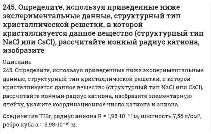     
          Описание
          245. Приведите по одному примеру катодного и анодного покрытия для кобальта. Составьте уравнения катодных и анодных процессов во влажном воздухе и в растворе соляной кислоты при нарушении целостности покрытия.  
            
            
            245. Приведите по одному примеру катодного и анодного покрытия для кобальта. Составьте уравнения катодных и анодных процессов во влажном воздухе и в растворе соляной кислоты при нарушении целостности покрытия.245. Установите термодинамическую вероятность протекания электрохимической коррозии на поверхности стального изделия с цинковым протектором в нейтральной водной среде (морская вода) в присутствии растворенного кислорода. Запишите схему коррозионной 246. Вычислите электродный потенциал медного электрода в растворе его соли с концентрацией 0,01 моль/л. Составьте схему гальванического элемента, в котором медь является анодом. Напишите уравнения реакций, протекающих на катоде и аноде. Рассчитайте246. К какому типу покрытий относятся олово на меди и на железе? Какие процессы будут протекать при атмосферной коррозии указанных пар в нейтральной среде? Напишите уравнения катодных и анодных реакций.246. Установите термодинамическую вероятность протекания электрохимической коррозии при механическом повреждении сплошности анодного покрытия на стальном изделии во влажной атмосфере воздуха. Запишите схему коррозионной гальванопары, уравнения246. Установите термодинамическую вероятность протекания электрохимической коррозии при механическом повреждении сплошности анодного покрытия на стальном изделии во влажной атмосфере воздуха. Запишите схему коррозионной гальванопары, уравнения. 2247. Медное изделие покрыли серебром. К какому типу относится такое покрытие - к анодному или катодному? Составьте уравнения электродных процессов коррозии этого изделия при нарушении целостности покрытия во влажном воздухе и в растворе соляной 243. Установите термодинамическую вероятность протекания электрохимической коррозии при механическом повреждении сплошности катодного покрытия на стальном изделии во влажной атмосфере воздуха. Запишите схему коррозионной гальванопары, уравнения243. Установите термодинамическую вероятность протекания электрохимической коррозии при механическом повреждении сплошности катодного покрытия на стальном изделии во влажной атмосфере воздуха. Запишите схему коррозионной гальванопары, уравнения 244. Гальванопара образуется на поверхности алюминиевого изделия с медными заклепками во влажной атмосфере воздуха. Установите термодинамическую вероятность протекания электрохимической коррозии. Запишите схему коррозионной гальванопары, 244. Гальванопара образуется на поверхности алюминиевого изделия с медными заклепками во влажной атмосфере воздуха. Установите термодинамическую вероятность протекания электрохимической коррозии. Запишите схему коррозионной гальванопары, уравнения244. Рассчитайте и укажите степень окисления (CO) атомов элементов в частицах Cl2, Cl–, CrO2–, B4O72–. Объясните, какую роль могут выполнять указанные частицы в окислительно-восстановительных реакциях: только окислитель (Ox), только 244. Составьте уравнения анодного и катодного процессов с кислородной и водородной деполяризацией при коррозии пары магний-свинец. Какие продукты коррозии образуются в первом и во втором случаях?245. Вычислите ЭДС концентрационного элемента, состоящего из цинковых электродов, опущенных в растворы ZnSO4 с концентрацией ионов цинка 10-2 и 10-3 моль/л.