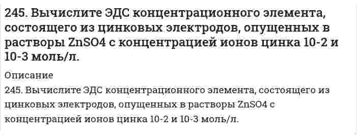      
          Описание
          245. Определите, используя приведенные ниже экспериментальные данные, структурный тип кристаллической решетки, в которой кристаллизуется данное вещество (структурный тип NaCl или CsCl), рассчитайте ионный радиус катиона, изобразите элементарную ячейку, укажите координационное число катиона и аниона.Соединение TIBr, радиус аниона R = 1,95⋅10⁻¹⁰ м, плотность 7,56 г/см³, ребро куба a = 3,98⋅10⁻¹⁰ м.  
            
            
            245. Определите, используя приведенные ниже экспериментальные данные, структурный тип кристаллической решетки, в которой кристаллизуется данное вещество (структурный тип NaCl или CsCl), рассчитайте ионный радиус катиона, изобразите245. Приведите по одному примеру катодного и анодного покрытия для кобальта. Составьте уравнения катодных и анодных процессов во влажном воздухе и в растворе соляной кислоты при нарушении целостности покрытия.245. Установите термодинамическую вероятность протекания электрохимической коррозии на поверхности стального изделия с цинковым протектором в нейтральной водной среде (морская вода) в присутствии растворенного кислорода. Запишите схему коррозионной 246. Вычислите электродный потенциал медного электрода в растворе его соли с концентрацией 0,01 моль/л. Составьте схему гальванического элемента, в котором медь является анодом. Напишите уравнения реакций, протекающих на катоде и аноде. Рассчитайте246. К какому типу покрытий относятся олово на меди и на железе? Какие процессы будут протекать при атмосферной коррозии указанных пар в нейтральной среде? Напишите уравнения катодных и анодных реакций.246. Установите термодинамическую вероятность протекания электрохимической коррозии при механическом повреждении сплошности анодного покрытия на стальном изделии во влажной атмосфере воздуха. Запишите схему коррозионной гальванопары, уравнения246. Установите термодинамическую вероятность протекания электрохимической коррозии при механическом повреждении сплошности анодного покрытия на стальном изделии во влажной атмосфере воздуха. Запишите схему коррозионной гальванопары, уравнения. 2243. Рассчитайте и укажите степень окисления (CO) атомов элементов в предложенных частицах: TiO²⁺, ClO⁻, MnO₂, MnO₄⁻. Объясните, какую роль могут выполнять указанные частицы в окислительно-восстановительных реакциях: только окислитель (Ox), 243. Установите термодинамическую вероятность протекания электрохимической коррозии при механическом повреждении сплошности катодного покрытия на стальном изделии во влажной атмосфере воздуха. Запишите схему коррозионной гальванопары, уравнения243. Установите термодинамическую вероятность протекания электрохимической коррозии при механическом повреждении сплошности катодного покрытия на стальном изделии во влажной атмосфере воздуха. Запишите схему коррозионной гальванопары, уравнения 244. Гальванопара образуется на поверхности алюминиевого изделия с медными заклепками во влажной атмосфере воздуха. Установите термодинамическую вероятность протекания электрохимической коррозии. Запишите схему коррозионной гальванопары, 244. Гальванопара образуется на поверхности алюминиевого изделия с медными заклепками во влажной атмосфере воздуха. Установите термодинамическую вероятность протекания электрохимической коррозии. Запишите схему коррозионной гальванопары, уравнения244. Рассчитайте и укажите степень окисления (CO) атомов элементов в частицах Cl2, Cl–, CrO2–, B4O72–. Объясните, какую роль могут выполнять указанные частицы в окислительно-восстановительных реакциях: только окислитель (Ox), только 244. Составьте уравнения анодного и катодного процессов с кислородной и водородной деполяризацией при коррозии пары магний-свинец. Какие продукты коррозии образуются в первом и во втором случаях?
