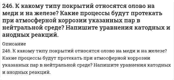      
          Описание
          246. Установите термодинамическую вероятность протекания электрохимической коррозии при механическом повреждении сплошности анодного покрытия на стальном изделии во влажной атмосфере воздуха. Запишите схему коррозионной гальванопары, уравнения анодного и катодного процессов. Укажите вид и состав конечного продукта коррозии. Надежна ли защита при помощи анодного покрытия?  
            
            
            246. Установите термодинамическую вероятность протекания электрохимической коррозии при механическом повреждении сплошности анодного покрытия на стальном изделии во влажной атмосфере воздуха. Запишите схему коррозионной гальванопары, уравнения246. Установите термодинамическую вероятность протекания электрохимической коррозии при механическом повреждении сплошности анодного покрытия на стальном изделии во влажной атмосфере воздуха. Запишите схему коррозионной гальванопары, уравнения. 2247. Медное изделие покрыли серебром. К какому типу относится такое покрытие - к анодному или катодному? Составьте уравнения электродных процессов коррозии этого изделия при нарушении целостности покрытия во влажном воздухе и в растворе соляной 247. Установите термодинамическую вероятность протекания электрохимической коррозии при коррозии латуни (сплав цинка с медью) во влажной атмосфере воздуха. Запишите схему коррозионной гальванопары, уравнения анодного и катодного процессов. Укажите 248. В воду, содержащую растворенный кислород, опустили никелевую пластинку и никелевую пластинку, частично покрытую медью. В каком случае процесс коррозии никеля происходит интенсивнее? Почему? Составьте уравнения анодного и248. Рассчитайте и укажите степень окисления (CO) атомов элементов в предложенных частицах: Fe₂O₃, MnO₄⁻, Br⁻, CrO₄²⁻. Объясните, какую роль могут выполнять указанные частицы в окислительно-восстановительных реакциях: только окислитель (Ox), только 248. Составьте схемы двух гальванических элементов, в одном из которых медь была бы катодом, а в другом - анодом. Напишите для каждого из этих элементов электронные уравнения реакций, протекающих на катоде и на аноде.244. Рассчитайте и укажите степень окисления (CO) атомов элементов в частицах Cl2, Cl–, CrO2–, B4O72–. Объясните, какую роль могут выполнять указанные частицы в окислительно-восстановительных реакциях: только окислитель (Ox), только 244. Составьте уравнения анодного и катодного процессов с кислородной и водородной деполяризацией при коррозии пары магний-свинец. Какие продукты коррозии образуются в первом и во втором случаях?245. Вычислите ЭДС концентрационного элемента, состоящего из цинковых электродов, опущенных в растворы ZnSO4 с концентрацией ионов цинка 10-2 и 10-3 моль/л.245. Определите, используя приведенные ниже экспериментальные данные, структурный тип кристаллической решетки, в которой кристаллизуется данное вещество (структурный тип NaCl или CsCl), рассчитайте ионный радиус катиона, изобразите245. Приведите по одному примеру катодного и анодного покрытия для кобальта. Составьте уравнения катодных и анодных процессов во влажном воздухе и в растворе соляной кислоты при нарушении целостности покрытия.245. Установите термодинамическую вероятность протекания электрохимической коррозии на поверхности стального изделия с цинковым протектором в нейтральной водной среде (морская вода) в присутствии растворенного кислорода. Запишите схему коррозионной 246. Вычислите электродный потенциал медного электрода в растворе его соли с концентрацией 0,01 моль/л. Составьте схему гальванического элемента, в котором медь является анодом. Напишите уравнения реакций, протекающих на катоде и аноде. Рассчитайте