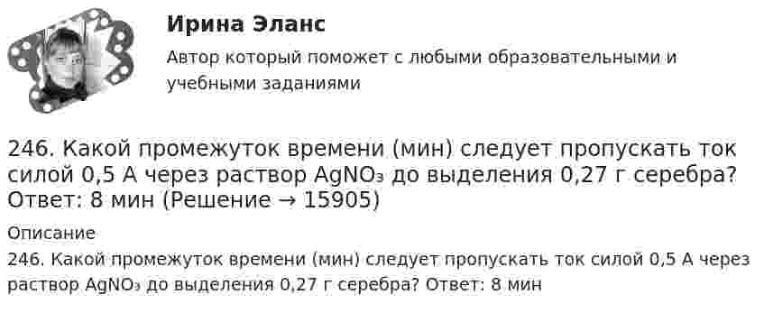      
          Описание
          246. Какой промежуток времени (мин) следует пропускать ток силой 0,5 А через раствор AgNO₃ до выделения 0,27 г серебра? Ответ: 8 мин  
            
            
            245. Составьте схему и напишите уравнения электродных процессов, протекающих на кобальтовых электродах (с учетом перенапряжения) при электролизе водного раствора соли в стандартных условиях, при активности ионов кальция 1 моль/л (среда кислая, рН < 7246. Какой промежуток времени (мин) следует пропускать ток силой 0,5 А через раствор AgNO₃ до выделения 0,27 г серебра? Ответ: 8 мин247. Составьте схему и напишите уравнения электродных процессов, протекающих на кадмиевых электродах (с учетом перенапряжения) при электролизе водного раствора соли CuSO₄ в стандартных условиях, при активности ионов меди 1 моль/л (среда кислая,247. Составьте схему, напишите электронные уравнения электродных процессов и вычислите ЭДС медно-кадмиевого гальванического элемента, в котором [Cd²⁺] = 0,8 моль/л, a [Сu²⁺] = 0,01 моль/л. Ответ: 0,68 В.248. При электролизе расплава KCl на катоде выделился калий массой 7,8 г. Определите объем хлора, который выделился на аноде при нормальных условиях.  Ответ: 2,24 л.249. Составьте схему и напишите уравнения электродных процессов, протекающих на графитовых электродах (с учетом перенапряжения) при электролизе водного раствора соли NaF в атмосфере воздуха, при активности ионов натрия 1 моль/л (среда нейтральная24 задания по Уголовному праву (23 задачи и 1 теор. вопрос)23 сентября 2017 года Сазонов заключил договор подряда с ПАО «УралНефть», по которому он обязался выполнять электромонтажные работы23. Теория стилей руководства Р. Лайкерта240. В контакте с какими из ниже приведенных металлов никель будет корродировать: Zn, Fe, Cu, Ag?241. Составьте схему и напишите уравнения электродных процессов, протекающих на кобальтовых электродах (с учетом перенапряжения) при электролизе водного раствора соли NiSO₄ в стандартных условиях, при активности ионов никеля 1 моль/л (среда242. Один из способов промышленного получения кальция – электролиз расплава CaCl₂. Какая масса металла будет получена, если известно, что в результате электролиза выделился хлор объемом 896 л при нормальных условиях? Ответ: 1,6 кг.243. При какой концентрации ионов Zn²⁺ (в моль/л) потенциал цинкового электрода будет на 0,015 В меньше его стандартного электродного потенциала? Ответ: 0,30 моль/л.243. Составьте схему и напишите уравнения электродных процессов, протекающих на электродах из золота (с учетом перенапряжения) при электролизе водного раствора соли NaBr в атмосфере воздуха, при активности ионов натрия 1 моль/л (среда нейтральная