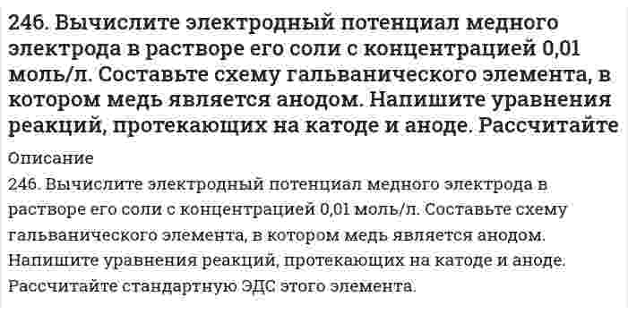      
          Описание
          246. К какому типу покрытий относятся олово на меди и на железе? Какие процессы будут протекать при атмосферной коррозии указанных пар в нейтральной среде? Напишите уравнения катодных и анодных реакций.  
            
            
            246. К какому типу покрытий относятся олово на меди и на железе? Какие процессы будут протекать при атмосферной коррозии указанных пар в нейтральной среде? Напишите уравнения катодных и анодных реакций.246. Установите термодинамическую вероятность протекания электрохимической коррозии при механическом повреждении сплошности анодного покрытия на стальном изделии во влажной атмосфере воздуха. Запишите схему коррозионной гальванопары, уравнения246. Установите термодинамическую вероятность протекания электрохимической коррозии при механическом повреждении сплошности анодного покрытия на стальном изделии во влажной атмосфере воздуха. Запишите схему коррозионной гальванопары, уравнения. 2247. Медное изделие покрыли серебром. К какому типу относится такое покрытие - к анодному или катодному? Составьте уравнения электродных процессов коррозии этого изделия при нарушении целостности покрытия во влажном воздухе и в растворе соляной 247. Установите термодинамическую вероятность протекания электрохимической коррозии при коррозии латуни (сплав цинка с медью) во влажной атмосфере воздуха. Запишите схему коррозионной гальванопары, уравнения анодного и катодного процессов. Укажите 248. В воду, содержащую растворенный кислород, опустили никелевую пластинку и никелевую пластинку, частично покрытую медью. В каком случае процесс коррозии никеля происходит интенсивнее? Почему? Составьте уравнения анодного и248. Рассчитайте и укажите степень окисления (CO) атомов элементов в предложенных частицах: Fe₂O₃, MnO₄⁻, Br⁻, CrO₄²⁻. Объясните, какую роль могут выполнять указанные частицы в окислительно-восстановительных реакциях: только окислитель (Ox), только 244. Гальванопара образуется на поверхности алюминиевого изделия с медными заклепками во влажной атмосфере воздуха. Установите термодинамическую вероятность протекания электрохимической коррозии. Запишите схему коррозионной гальванопары, уравнения244. Рассчитайте и укажите степень окисления (CO) атомов элементов в частицах Cl2, Cl–, CrO2–, B4O72–. Объясните, какую роль могут выполнять указанные частицы в окислительно-восстановительных реакциях: только окислитель (Ox), только 244. Составьте уравнения анодного и катодного процессов с кислородной и водородной деполяризацией при коррозии пары магний-свинец. Какие продукты коррозии образуются в первом и во втором случаях?245. Вычислите ЭДС концентрационного элемента, состоящего из цинковых электродов, опущенных в растворы ZnSO4 с концентрацией ионов цинка 10-2 и 10-3 моль/л.245. Определите, используя приведенные ниже экспериментальные данные, структурный тип кристаллической решетки, в которой кристаллизуется данное вещество (структурный тип NaCl или CsCl), рассчитайте ионный радиус катиона, изобразите245. Приведите по одному примеру катодного и анодного покрытия для кобальта. Составьте уравнения катодных и анодных процессов во влажном воздухе и в растворе соляной кислоты при нарушении целостности покрытия.245. Установите термодинамическую вероятность протекания электрохимической коррозии на поверхности стального изделия с цинковым протектором в нейтральной водной среде (морская вода) в присутствии растворенного кислорода. Запишите схему коррозионной 