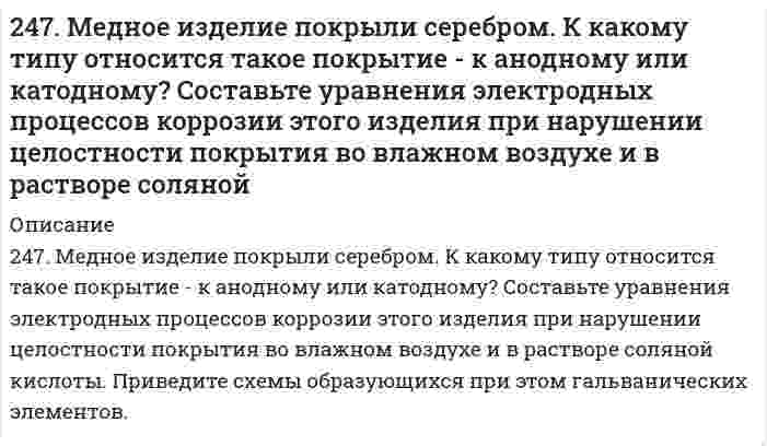      
          Описание
          247. Установите термодинамическую вероятность протекания электрохимической коррозии при коррозии латуни (сплав цинка с медью) во влажной атмосфере воздуха. Запишите схему коррозионной гальванопары, уравнения анодного и катодного процессов. Укажите вид и состав конечного продукта коррозии. В какой среде латунные изделия обладают большей коррозионной устойчивостью: в кислой среде или во влажной атмосфере воздуха?  
            
            
            247. Установите термодинамическую вероятность протекания электрохимической коррозии при коррозии латуни (сплав цинка с медью) во влажной атмосфере воздуха. Запишите схему коррозионной гальванопары, уравнения анодного и катодного процессов. Укажите 248. В воду, содержащую растворенный кислород, опустили никелевую пластинку и никелевую пластинку, частично покрытую медью. В каком случае процесс коррозии никеля происходит интенсивнее? Почему? Составьте уравнения анодного и248. Рассчитайте и укажите степень окисления (CO) атомов элементов в предложенных частицах: Fe₂O₃, MnO₄⁻, Br⁻, CrO₄²⁻. Объясните, какую роль могут выполнять указанные частицы в окислительно-восстановительных реакциях: только окислитель (Ox), только 248. Составьте схемы двух гальванических элементов, в одном из которых медь была бы катодом, а в другом - анодом. Напишите для каждого из этих элементов электронные уравнения реакций, протекающих на катоде и на аноде.248. Установите термодинамическую вероятность протекания электрохимической коррозии на поверхности стального изделия с магниевым протектором в нейтральной водной среде, содержащей растворенные соли (NaCl, Na₂SO₄) в присутствии растворенного 248. Установите термодинамическую вероятность протекания электрохимической коррозии на поверхности стального изделия с магниевым протектором в нейтральной водной среде, содержащей растворенные соли (NaCl, Na₂SO₄) в присутствии растворенного . 2249. Какой металл целесообразнее выбрать для протекторной защиты железного изделия: цинк, никель или кобальт? Почему? Составьте уравнения анодного и катодного процессов атмосферной коррозии таких изделий. Каков состав продуктов коррозии?245. Определите, используя приведенные ниже экспериментальные данные, структурный тип кристаллической решетки, в которой кристаллизуется данное вещество (структурный тип NaCl или CsCl), рассчитайте ионный радиус катиона, изобразите245. Приведите по одному примеру катодного и анодного покрытия для кобальта. Составьте уравнения катодных и анодных процессов во влажном воздухе и в растворе соляной кислоты при нарушении целостности покрытия.245. Установите термодинамическую вероятность протекания электрохимической коррозии на поверхности стального изделия с цинковым протектором в нейтральной водной среде (морская вода) в присутствии растворенного кислорода. Запишите схему коррозионной 246. Вычислите электродный потенциал медного электрода в растворе его соли с концентрацией 0,01 моль/л. Составьте схему гальванического элемента, в котором медь является анодом. Напишите уравнения реакций, протекающих на катоде и аноде. Рассчитайте246. К какому типу покрытий относятся олово на меди и на железе? Какие процессы будут протекать при атмосферной коррозии указанных пар в нейтральной среде? Напишите уравнения катодных и анодных реакций.246. Установите термодинамическую вероятность протекания электрохимической коррозии при механическом повреждении сплошности анодного покрытия на стальном изделии во влажной атмосфере воздуха. Запишите схему коррозионной гальванопары, уравнения246. Установите термодинамическую вероятность протекания электрохимической коррозии при механическом повреждении сплошности анодного покрытия на стальном изделии во влажной атмосфере воздуха. Запишите схему коррозионной гальванопары, уравнения. 2