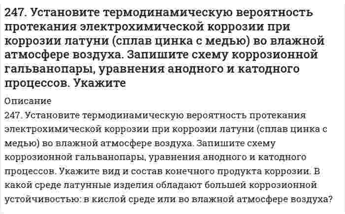      
          Описание
          248. В воду, содержащую растворенный кислород, опустили никелевую пластинку и никелевую пластинку, частично покрытую медью. В каком случае процесс коррозии никеля происходит интенсивнее? Почему? Составьте уравнения анодного и катодного процессов для пластинки, покрытой медью.  
            
            
            248. В воду, содержащую растворенный кислород, опустили никелевую пластинку и никелевую пластинку, частично покрытую медью. В каком случае процесс коррозии никеля происходит интенсивнее? Почему? Составьте уравнения анодного и248. Рассчитайте и укажите степень окисления (CO) атомов элементов в предложенных частицах: Fe₂O₃, MnO₄⁻, Br⁻, CrO₄²⁻. Объясните, какую роль могут выполнять указанные частицы в окислительно-восстановительных реакциях: только окислитель (Ox), только 248. Составьте схемы двух гальванических элементов, в одном из которых медь была бы катодом, а в другом - анодом. Напишите для каждого из этих элементов электронные уравнения реакций, протекающих на катоде и на аноде.248. Установите термодинамическую вероятность протекания электрохимической коррозии на поверхности стального изделия с магниевым протектором в нейтральной водной среде, содержащей растворенные соли (NaCl, Na₂SO₄) в присутствии растворенного 248. Установите термодинамическую вероятность протекания электрохимической коррозии на поверхности стального изделия с магниевым протектором в нейтральной водной среде, содержащей растворенные соли (NaCl, Na₂SO₄) в присутствии растворенного . 2249. Какой металл целесообразнее выбрать для протекторной защиты железного изделия: цинк, никель или кобальт? Почему? Составьте уравнения анодного и катодного процессов атмосферной коррозии таких изделий. Каков состав продуктов коррозии?249. Рассчитайте и укажите степень окисления (CO) атомов элементов в предложенных частицах. Объясните, какую роль могут выполнять указанные частицы в окислительно-восстановительных реакциях: только окислитель (Ox), только восстановитель245. Приведите по одному примеру катодного и анодного покрытия для кобальта. Составьте уравнения катодных и анодных процессов во влажном воздухе и в растворе соляной кислоты при нарушении целостности покрытия.245. Установите термодинамическую вероятность протекания электрохимической коррозии на поверхности стального изделия с цинковым протектором в нейтральной водной среде (морская вода) в присутствии растворенного кислорода. Запишите схему коррозионной 246. Вычислите электродный потенциал медного электрода в растворе его соли с концентрацией 0,01 моль/л. Составьте схему гальванического элемента, в котором медь является анодом. Напишите уравнения реакций, протекающих на катоде и аноде. Рассчитайте246. К какому типу покрытий относятся олово на меди и на железе? Какие процессы будут протекать при атмосферной коррозии указанных пар в нейтральной среде? Напишите уравнения катодных и анодных реакций.246. Установите термодинамическую вероятность протекания электрохимической коррозии при механическом повреждении сплошности анодного покрытия на стальном изделии во влажной атмосфере воздуха. Запишите схему коррозионной гальванопары, уравнения246. Установите термодинамическую вероятность протекания электрохимической коррозии при механическом повреждении сплошности анодного покрытия на стальном изделии во влажной атмосфере воздуха. Запишите схему коррозионной гальванопары, уравнения. 2247. Медное изделие покрыли серебром. К какому типу относится такое покрытие - к анодному или катодному? Составьте уравнения электродных процессов коррозии этого изделия при нарушении целостности покрытия во влажном воздухе и в растворе соляной 