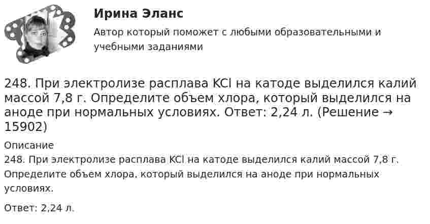      
          Описание
          248. При электролизе расплава KCl на катоде выделился калий массой 7,8 г. Определите объем хлора, который выделился на аноде при нормальных условиях.Ответ: 2,24 л.  
            
            
            247. Составьте схему, напишите электронные уравнения электродных процессов и вычислите ЭДС медно-кадмиевого гальванического элемента, в котором [Cd²⁺] = 0,8 моль/л, a [Сu²⁺] = 0,01 моль/л. Ответ: 0,68 В.248. При электролизе расплава KCl на катоде выделился калий массой 7,8 г. Определите объем хлора, который выделился на аноде при нормальных условиях.  Ответ: 2,24 л.249. Составьте схему и напишите уравнения электродных процессов, протекающих на графитовых электродах (с учетом перенапряжения) при электролизе водного раствора соли NaF в атмосфере воздуха, при активности ионов натрия 1 моль/л (среда нейтральная24 задания по Уголовному праву (23 задачи и 1 теор. вопрос)24-летний гражданин Российской Федерации мусульманского вероисповедания, имеющий высшее юридическое образование, двухлетний стаж работы по юридической специальности, решил стать мировым судьей, но ему было отказано. Укажите основания отказа.24. Пользуясь стандартными величинами ΔGᵒ химических веществ (приложение), вычислите ΔG реакций:  РbО₂(к) + Рb(к) ↔ 2РbО(к)  и SnО₂(к) + Sn(к) ↔ 2SnО(к).  Какие степени окисления более характерны для свинца и олова?24. Предскажите знак изменения энтропии для следующих процессов:  1) CaCO₃(к) → CaO(к) + CO₂(г);  2) CO(г) + Cl₂(г) → COCl₂(г);  3) C₂H₄(г) + H₂(г) → C₂H₆(г).  Дайте соответствующее пояснение.241. Составьте схему и напишите уравнения электродных процессов, протекающих на кобальтовых электродах (с учетом перенапряжения) при электролизе водного раствора соли NiSO₄ в стандартных условиях, при активности ионов никеля 1 моль/л (среда242. Один из способов промышленного получения кальция – электролиз расплава CaCl₂. Какая масса металла будет получена, если известно, что в результате электролиза выделился хлор объемом 896 л при нормальных условиях? Ответ: 1,6 кг.243. При какой концентрации ионов Zn²⁺ (в моль/л) потенциал цинкового электрода будет на 0,015 В меньше его стандартного электродного потенциала? Ответ: 0,30 моль/л.243. Составьте схему и напишите уравнения электродных процессов, протекающих на электродах из золота (с учетом перенапряжения) при электролизе водного раствора соли NaBr в атмосфере воздуха, при активности ионов натрия 1 моль/л (среда нейтральная244. Составьте схему, напишите уравнения электродных процессов и рассчитайте теоретический потенциал разложения водного раствора NiSO₄ при электролизе на платиновых электродах при стандартных условиях (среда кислая, рН < 7), Ответ: Uт = 1,479 В.245. Составьте схему и напишите уравнения электродных процессов, протекающих на кобальтовых электродах (с учетом перенапряжения) при электролизе водного раствора соли в стандартных условиях, при активности ионов кальция 1 моль/л (среда кислая, рН < 7246. Какой промежуток времени (мин) следует пропускать ток силой 0,5 А через раствор AgNO₃ до выделения 0,27 г серебра? Ответ: 8 мин