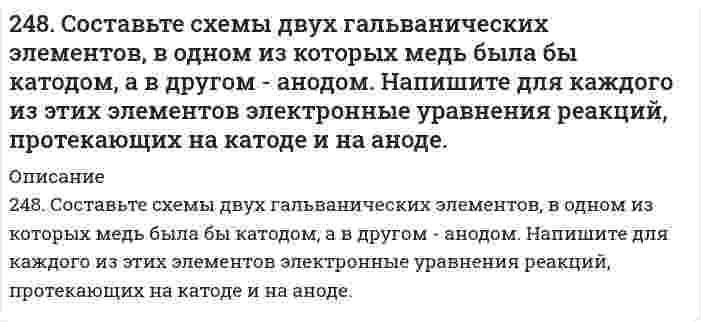      
          Описание
          248. Установите термодинамическую вероятность протекания электрохимической коррозии на поверхности стального изделия с магниевым протектором в нейтральной водной среде, содержащей растворенные соли (NaCl, Na₂SO₄) в присутствии растворенного кислорода. Запишите схему коррозионной гальванопары, уравнения анодного и катодного процессов. Укажите вид и состав конечного продукта коррозии.  
            
            
            248. Установите термодинамическую вероятность протекания электрохимической коррозии на поверхности стального изделия с магниевым протектором в нейтральной водной среде, содержащей растворенные соли (NaCl, Na₂SO₄) в присутствии растворенного 248. Установите термодинамическую вероятность протекания электрохимической коррозии на поверхности стального изделия с магниевым протектором в нейтральной водной среде, содержащей растворенные соли (NaCl, Na₂SO₄) в присутствии растворенного . 2249. Какой металл целесообразнее выбрать для протекторной защиты железного изделия: цинк, никель или кобальт? Почему? Составьте уравнения анодного и катодного процессов атмосферной коррозии таких изделий. Каков состав продуктов коррозии?249. Рассчитайте и укажите степень окисления (CO) атомов элементов в предложенных частицах. Объясните, какую роль могут выполнять указанные частицы в окислительно-восстановительных реакциях: только окислитель (Ox), только восстановитель249. Установите термодинамическую вероятность протекания электрохимической коррозии при повреждении катодного покрытия на стальном изделии в растворе серной кислоты. Запишите схему коррозионной гальванопары, уравнения анодного и249. Установите термодинамическую вероятность протекания электрохимической коррозии при повреждении катодного покрытия на стальном изделии в растворе серной кислоты. Запишите схему коррозионной гальванопары, уравнения анодного и катодного процессов249. Цинковая пластинка, спаянная с железной, опущена в разбавленную серную кислоту. Напишите электронные уравнения анодного и катодного процессов, протекающих при коррозии пластинки, а также схему данного коррозионного гальванического элемента.246. К какому типу покрытий относятся олово на меди и на железе? Какие процессы будут протекать при атмосферной коррозии указанных пар в нейтральной среде? Напишите уравнения катодных и анодных реакций.246. Установите термодинамическую вероятность протекания электрохимической коррозии при механическом повреждении сплошности анодного покрытия на стальном изделии во влажной атмосфере воздуха. Запишите схему коррозионной гальванопары, уравнения246. Установите термодинамическую вероятность протекания электрохимической коррозии при механическом повреждении сплошности анодного покрытия на стальном изделии во влажной атмосфере воздуха. Запишите схему коррозионной гальванопары, уравнения. 2247. Медное изделие покрыли серебром. К какому типу относится такое покрытие - к анодному или катодному? Составьте уравнения электродных процессов коррозии этого изделия при нарушении целостности покрытия во влажном воздухе и в растворе соляной 247. Установите термодинамическую вероятность протекания электрохимической коррозии при коррозии латуни (сплав цинка с медью) во влажной атмосфере воздуха. Запишите схему коррозионной гальванопары, уравнения анодного и катодного процессов. Укажите 248. В воду, содержащую растворенный кислород, опустили никелевую пластинку и никелевую пластинку, частично покрытую медью. В каком случае процесс коррозии никеля происходит интенсивнее? Почему? Составьте уравнения анодного и248. Рассчитайте и укажите степень окисления (CO) атомов элементов в предложенных частицах: Fe₂O₃, MnO₄⁻, Br⁻, CrO₄²⁻. Объясните, какую роль могут выполнять указанные частицы в окислительно-восстановительных реакциях: только окислитель (Ox), только 