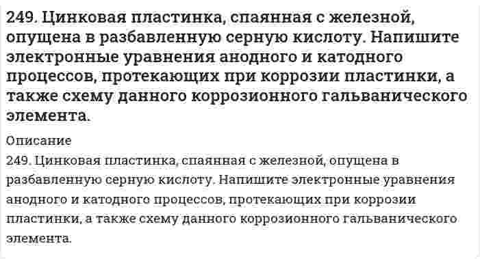      
          Описание
          24. Вычислите ΔH0, ΔS0, ΔG0500 реакции Fe2O3(к) + 3H2 → 2Fe(к) + 3H2O(г).  
            
            
            24. Вычислите ΔH0, ΔS0, ΔG0500 реакции Fe2O3(к) + 3H2 → 2Fe(к) + 3H2O(г).24. Какой объем раствора с массовой долей карбоната натрия 15% (плотность 1,16 г/мл) надо взять для приготовления 0,45 М раствора карбоната натрия объемом 120 мл?24. Определить давление на расстоянии 10 и 100 м от оси скважины при плоскорадиальном24. Пользуясь стандартными величинами G0 химических веществ (приложение), вычислите G реакций: РbО2(К) + Рb(К) ↔ 2РbО(К) и SnО2(К) + Sn(К) ↔ 2SnО(К). Какие степени окисления более характерны для свинца и олова?24. Представьте схему, позволяющую получить деканол-2 из этана. Называйте все органические промежуточные продукты. Используйте любые из перечисленных реактивов, которые имеются в лаборатории: хлор (Cl₂), бром (Br₂), металлический натрий (Na), 24. При взаимодействии 1,04 г некоторого металла с раствором кислоты выделилось 0,448 л водорода (н.у.). Определите этот металл.24. Рассчитать, какое количество 2,0 н. серной кислоты необходимо взять для приготовления 300 мл 0,07 н. раствора.248. Составьте схемы двух гальванических элементов, в одном из которых медь была бы катодом, а в другом - анодом. Напишите для каждого из этих элементов электронные уравнения реакций, протекающих на катоде и на аноде.248. Установите термодинамическую вероятность протекания электрохимической коррозии на поверхности стального изделия с магниевым протектором в нейтральной водной среде, содержащей растворенные соли (NaCl, Na₂SO₄) в присутствии растворенного 248. Установите термодинамическую вероятность протекания электрохимической коррозии на поверхности стального изделия с магниевым протектором в нейтральной водной среде, содержащей растворенные соли (NaCl, Na₂SO₄) в присутствии растворенного . 2249. Какой металл целесообразнее выбрать для протекторной защиты железного изделия: цинк, никель или кобальт? Почему? Составьте уравнения анодного и катодного процессов атмосферной коррозии таких изделий. Каков состав продуктов коррозии?249. Рассчитайте и укажите степень окисления (CO) атомов элементов в предложенных частицах. Объясните, какую роль могут выполнять указанные частицы в окислительно-восстановительных реакциях: только окислитель (Ox), только восстановитель249. Установите термодинамическую вероятность протекания электрохимической коррозии при повреждении катодного покрытия на стальном изделии в растворе серной кислоты. Запишите схему коррозионной гальванопары, уравнения анодного и249. Установите термодинамическую вероятность протекания электрохимической коррозии при повреждении катодного покрытия на стальном изделии в растворе серной кислоты. Запишите схему коррозионной гальванопары, уравнения анодного и катодного процессов