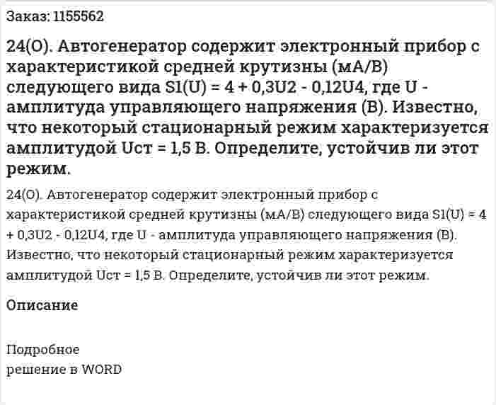 24(О). Автогенератор содержит электронный прибор с характеристикой средней крутизны (мА/В) следующего вида S1(U) = 4 + 0,3U2 - 0,12U4, где U - амплитуда управляющего напряжения (В). Известно, что некоторый стационарный режим характеризуется амплитудой Uст = 1,5 В. Определите, устойчив ли этот режим.