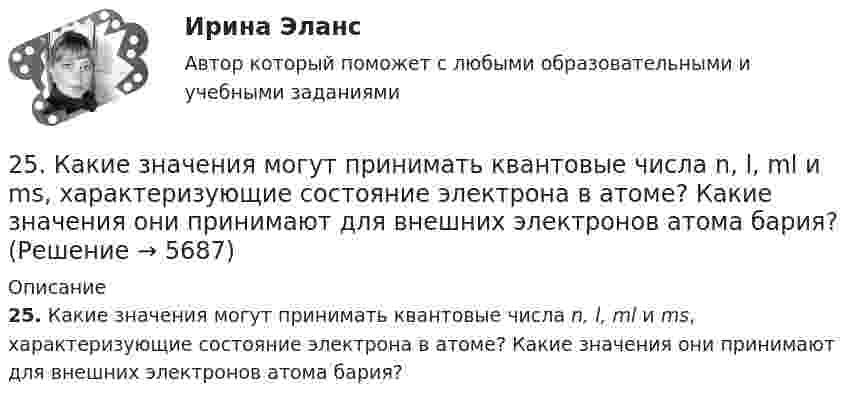      
          Описание
          25. Какие значения могут принимать квантовые числа n, l, ml и ms, характеризующие состояние электрона в атоме? Какие значения они принимают для внешних электронов атома бария?  
            
            
            [25 из 25 баллов] Практическое занятие 3 по истории (НСПК)25. Какие значения могут принимать квантовые числа n, l, ml и ms, характеризующие состояние электрона в атоме? Какие значения они принимают для внешних электронов атома бария?25-летний Иванов, испытывая потребность в деньгах на приобретение наркотиков, продал соседям по дому несколько принадлежащих ему вещей по крайне низким ценам. Мать Иванова, проживающая отдельно от сына, потребовала возврата всего имущества, т.к.25-летний Иванов, испытывая потребность в деньгах на приобретение наркотиков, продал соседям по дому несколько принадлежащих ему вещей по крайне низким ценам. Мать Иванова, проживающая отдельно от сына, потребовала возврата всего имущества, т.к., по25-летний Иванов, испытывая потребность в деньгах на приобретение наркотиков, продал соседям по дому несколько принадлежащих ему вещей по крайне низким ценам. Однако после этого Иванов обратился с иском в суд о признании совершенных им 25. На основании результатов расчёта ΔᵣGº реакций:  1) NH₃ (r) + 3/2Cl₂ (г) → 1/2N₂ (г) + 3HCl (г),  2) NН₃ (г) + 3/4О₂ (г) → 1/2N₂ (г) + 3/2Н₂О (ж),  сравните окислительные свойства хлора и кислорода по отношению к аммиаку.25.	Совершенствование кадрового планирования в организации.25 б Практическая 1 НСПК Основные виды и способы организации досуговой деятельности по изобразительному и декоративно-прикладному искусству (ИЗО)25 б Практическая 2 НСПК Основные виды и способы организации досуговой деятельности по изобразительному и декоративно-прикладному искусству (ИЗО) 25 б Проектирование и организация работы с педагогическим коллективом Практическое занятие 1 нспк25 б Проектирование и организация работы с педагогическим коллективом Практическое занятие 2 нспк25 б Содержание и методика проведения культурно-досуговых массовых мероприятий ( ПДО )Практическое занятие 1 НСПК25 б Содержание и методика проведения культурно-досуговых массовых мероприятий ПДО  Практическое занятие 2 НСПК[ 25 из 25 баллов] Практическое занятие 1 по астрономии (НСПК) 