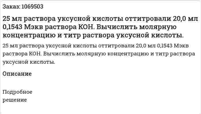 25 мл раствора уксусной кислоты оттитровали 20,0 мл 0,1543 Мэкв раствора КОН. Вычислить молярную концентрацию и титр раствора уксусной кислоты. 