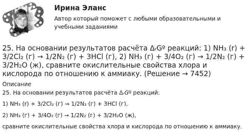      
          Описание
          25. На основании результатов расчёта ΔᵣGº реакций:1) NH₃ (r) + 3/2Cl₂ (г) → 1/2N₂ (г) + 3HCl (г),2) NН₃ (г) + 3/4О₂ (г) → 1/2N₂ (г) + 3/2Н₂О (ж),сравните окислительные свойства хлора и кислорода по отношению к аммиаку.  
            
            
            25-летний Иванов, испытывая потребность в деньгах на приобретение наркотиков, продал соседям по дому несколько принадлежащих ему вещей по крайне низким ценам. Однако после этого Иванов обратился с иском в суд о признании совершенных им 25. На основании результатов расчёта ΔᵣGº реакций:  1) NH₃ (r) + 3/2Cl₂ (г) → 1/2N₂ (г) + 3HCl (г),  2) NН₃ (г) + 3/4О₂ (г) → 1/2N₂ (г) + 3/2Н₂О (ж),  сравните окислительные свойства хлора и кислорода по отношению к аммиаку.25.	Совершенствование кадрового планирования в организации.25 тестовых заданий по ОРД25 января 2020г. инспектор государственного пожарного надзора составил протокол о нарушении директором магазина Ш. правил пожарной безопасности. 15 февраля 2020г. протокол был направлен в административную комиссию. 27 марта 2020г. комиссия своим постановлением наложила на Ш. штраф в размере 2-х минимальных размеров месячной зарплаты. Не согласившись с постановлением комиссии, Ш. направил жалобу в районный суд. 2 апреля 2020г. судья рассмотрел жалобу Ш. и оставил постановление комиссии без изменений.260. При рафинировании меди током 25 А за 4 часа выделяется 112 г меди. Рассчитайте выход по току. Ответ: 94,4 %.26.12.2022 АНО ДПО Мотивация в коучинге построение стратегий успеха, достижение цели25 б Содержание и методика проведения культурно-досуговых массовых мероприятий ( ПДО )Практическое занятие 1 НСПК25 б Содержание и методика проведения культурно-досуговых массовых мероприятий ПДО  Практическое занятие 2 НСПК[ 25 из 25 баллов] Практическое занятие 1 по астрономии (НСПК) [25 из 25 баллов] Практическое занятие 2 по БЖД (Для девушек, НСПК)[25 из 25 баллов] Практическое занятие 3 по истории (НСПК)25. Какие значения могут принимать квантовые числа n, l, ml и ms, характеризующие состояние электрона в атоме? Какие значения они принимают для внешних электронов атома бария?25-летний Иванов, испытывая потребность в деньгах на приобретение наркотиков, продал соседям по дому несколько принадлежащих ему вещей по крайне низким ценам. Мать Иванова, проживающая отдельно от сына, потребовала возврата всего имущества, т.к.