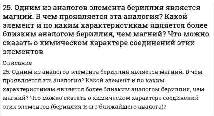      
          Описание
          25. Определите степень окисления кремния и тип кристаллической решетки в оксиде SiO₂. Сделайте вывод о свойствах этого оксида. Ответ обоснуйте.  
            
            
            25. Определите степень окисления кремния и тип кристаллической решетки в оксиде SiO₂. Сделайте вывод о свойствах этого оксида. Ответ обоснуйте.25. Перечислите основные химические свойства галогенпроизводных ароматических углеводородов. Как применяются эти вещества в сельском хозяйстве? Строение ДДТ.25. Пластинка металла Ni опущена в раствор, содержащий одновременно ионы: Ag⁺, Pb²⁺, Na⁺, Zn²⁺. Какие металлы и в какой последовательности будут выделяться из раствора?25. Представьте схему, позволяющую получить пентен-1 из метана. Называйте все органические промежуточные продукты. Используйте любые из перечисленных реактивов, которые имеются в лаборатории: хлор (Cl₂), бром (Br₂), металлический натрий (Na), 25. Сколько граммов хлорида железа (III) необходимо для приготовления 2 л 0,5н раствора?25. Составьте электронные формулы и представьте графически размещение электронов по квантовым ячейкам для элементов, соответствующих вашему заданию. Проанализируйте возможности разъединения спаренных электронов при возбуждении атомов 25. Укажите порядковый номер элемента с окончанием электронной формулы ...6s26p3. Назовите для него элемент, являющийся электронным аналогом.257. Определите заряд комплексного иона, степень окисления и координационное число комплексообразователя в соединениях [Cu(NH3)4]SO4, K2[PtCl6], K[Ag(CN)2]. Назовите их. Напишите уравнения диссоциации этих соединений в водных растворах.257. Составьте схему гальванического элемента, в основе которого лежит реакция, протекающая по уравнению: Ni + Pb(NO3)2 = Ni(NO3)2 + Pb Напишите электронные уравнения анодного и катодного процессов. Вычислите ЭДС этого элемента, е...257. Составьте схему, напишите электронные уравнения процессов, протекающих на электродах магниевого концентрационного гальванического элемента, если у одного из электродов концентрация ионов Mg2+ равна 1 моль/л, а у другого 0,001 моль/л. Вычислите 259. Какие химические процессы протекают на электродах при зарядке и разрядке кадмий-никелевого аккумулятора?259. Составьте координационные формулы следующих комплексных соединений кобальта: CoCl3∙6NH3; CoCl3∙5NH3; СoСl3∙4NH3. Координационное число кобальта (III) равно шести. Напишите уравнения диссоциации этих соединений в водных растворах.259. Хромовую пластинку и пластинку из хрома, частично покрытую серебром, поместили в раствор соляной кислоты. В каком случае процесс коррозии хрома протекает более интенсивно? Почему? Приведите уравнения соответствующих процессов.25. Выражение объединенного первого и второго законов термодинамики для обратимого и необратимого процессов.