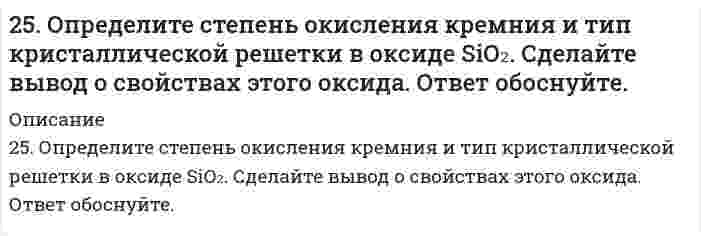      
          Описание
          25. Перечислите основные химические свойства галогенпроизводных ароматических углеводородов. Как применяются эти вещества в сельском хозяйстве? Строение ДДТ.  
            
            
            25. Перечислите основные химические свойства галогенпроизводных ароматических углеводородов. Как применяются эти вещества в сельском хозяйстве? Строение ДДТ.25. Пластинка металла Ni опущена в раствор, содержащий одновременно ионы: Ag⁺, Pb²⁺, Na⁺, Zn²⁺. Какие металлы и в какой последовательности будут выделяться из раствора?25. Представьте схему, позволяющую получить пентен-1 из метана. Называйте все органические промежуточные продукты. Используйте любые из перечисленных реактивов, которые имеются в лаборатории: хлор (Cl₂), бром (Br₂), металлический натрий (Na), 25. Сколько граммов хлорида железа (III) необходимо для приготовления 2 л 0,5н раствора?25. Составьте электронные формулы и представьте графически размещение электронов по квантовым ячейкам для элементов, соответствующих вашему заданию. Проанализируйте возможности разъединения спаренных электронов при возбуждении атомов 25. Укажите порядковый номер элемента с окончанием электронной формулы ...6s26p3. Назовите для него элемент, являющийся электронным аналогом.25. Цетан (C16H34) - стандарт для реактивного топлива, содержит только первичные и вторичные атомы углерода. Сколько изомеров монохлорирования можно из него получить? Напишите уравнение реакции для получения одного из изомеров.257. Составьте схему гальванического элемента, в основе которого лежит реакция, протекающая по уравнению: Ni + Pb(NO3)2 = Ni(NO3)2 + Pb Напишите электронные уравнения анодного и катодного процессов. Вычислите ЭДС этого элемента, е...257. Составьте схему, напишите электронные уравнения процессов, протекающих на электродах магниевого концентрационного гальванического элемента, если у одного из электродов концентрация ионов Mg2+ равна 1 моль/л, а у другого 0,001 моль/л. Вычислите 259. Какие химические процессы протекают на электродах при зарядке и разрядке кадмий-никелевого аккумулятора?259. Составьте координационные формулы следующих комплексных соединений кобальта: CoCl3∙6NH3; CoCl3∙5NH3; СoСl3∙4NH3. Координационное число кобальта (III) равно шести. Напишите уравнения диссоциации этих соединений в водных растворах.259. Хромовую пластинку и пластинку из хрома, частично покрытую серебром, поместили в раствор соляной кислоты. В каком случае процесс коррозии хрома протекает более интенсивно? Почему? Приведите уравнения соответствующих процессов.25. Выражение объединенного первого и второго законов термодинамики для обратимого и необратимого процессов.25. Одним из аналогов элемента бериллия является магний. В чем проявляется эта аналогия? Какой элемент и по каким характеристикам является более близким аналогом бериллия, чем магний? Что можно сказать о химическом характере соединений этих элементов