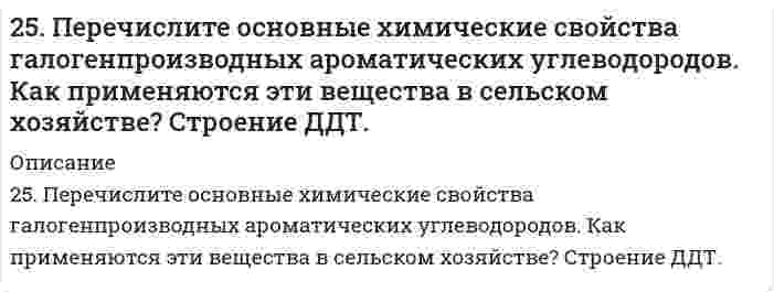      
          Описание
          25. Пластинка металла Ni опущена в раствор, содержащий одновременно ионы: Ag⁺, Pb²⁺, Na⁺, Zn²⁺. Какие металлы и в какой последовательности будут выделяться из раствора?  
            
            
            25. Пластинка металла Ni опущена в раствор, содержащий одновременно ионы: Ag⁺, Pb²⁺, Na⁺, Zn²⁺. Какие металлы и в какой последовательности будут выделяться из раствора?25. Представьте схему, позволяющую получить пентен-1 из метана. Называйте все органические промежуточные продукты. Используйте любые из перечисленных реактивов, которые имеются в лаборатории: хлор (Cl₂), бром (Br₂), металлический натрий (Na), 25. Сколько граммов хлорида железа (III) необходимо для приготовления 2 л 0,5н раствора?25. Составьте электронные формулы и представьте графически размещение электронов по квантовым ячейкам для элементов, соответствующих вашему заданию. Проанализируйте возможности разъединения спаренных электронов при возбуждении атомов 25. Укажите порядковый номер элемента с окончанием электронной формулы ...6s26p3. Назовите для него элемент, являющийся электронным аналогом.25. Цетан (C16H34) - стандарт для реактивного топлива, содержит только первичные и вторичные атомы углерода. Сколько изомеров монохлорирования можно из него получить? Напишите уравнение реакции для получения одного из изомеров.25. Что такое скорость реакции? Сформулируйте закон, отражающий зависимость скорости реакции от концентраций реагирующих веществ гомогенного процесса. Что такое порядок реакции? Период полураспада? Запишите уравнения связи периода257. Составьте схему, напишите электронные уравнения процессов, протекающих на электродах магниевого концентрационного гальванического элемента, если у одного из электродов концентрация ионов Mg2+ равна 1 моль/л, а у другого 0,001 моль/л. Вычислите 259. Какие химические процессы протекают на электродах при зарядке и разрядке кадмий-никелевого аккумулятора?259. Составьте координационные формулы следующих комплексных соединений кобальта: CoCl3∙6NH3; CoCl3∙5NH3; СoСl3∙4NH3. Координационное число кобальта (III) равно шести. Напишите уравнения диссоциации этих соединений в водных растворах.259. Хромовую пластинку и пластинку из хрома, частично покрытую серебром, поместили в раствор соляной кислоты. В каком случае процесс коррозии хрома протекает более интенсивно? Почему? Приведите уравнения соответствующих процессов.25. Выражение объединенного первого и второго законов термодинамики для обратимого и необратимого процессов.25. Одним из аналогов элемента бериллия является магний. В чем проявляется эта аналогия? Какой элемент и по каким характеристикам является более близким аналогом бериллия, чем магний? Что можно сказать о химическом характере соединений этих элементов25. Определите степень окисления кремния и тип кристаллической решетки в оксиде SiO₂. Сделайте вывод о свойствах этого оксида. Ответ обоснуйте.