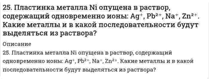      
          Описание
          25. Представьте схему, позволяющую получить пентен-1 из метана. Называйте все органические промежуточные продукты. Используйте любые из перечисленных реактивов, которые имеются в лаборатории: хлор (Cl₂), бром (Br₂), металлический натрий (Na), азотная кислота (HNO₃), серная кислота (H₂SO₄), хлористый водород (HCl), спиртовой и водный растворы едкого калия (KOH), спирт, вода, сульфат ртути (HgSO₄), перманганат калия (водный раствор KMnO₄ в качестве мягкого лабораторного окислителя), перекись водорода (H₂O₂). Для использования дополнительных неорганических реактивов сделайте специальную заявку преподавателю. Составьте схемы хотя бы части из необходимых превращений.  
            
            
            25. Представьте схему, позволяющую получить пентен-1 из метана. Называйте все органические промежуточные продукты. Используйте любые из перечисленных реактивов, которые имеются в лаборатории: хлор (Cl₂), бром (Br₂), металлический натрий (Na), 25. Сколько граммов хлорида железа (III) необходимо для приготовления 2 л 0,5н раствора?25. Составьте электронные формулы и представьте графически размещение электронов по квантовым ячейкам для элементов, соответствующих вашему заданию. Проанализируйте возможности разъединения спаренных электронов при возбуждении атомов 25. Укажите порядковый номер элемента с окончанием электронной формулы ...6s26p3. Назовите для него элемент, являющийся электронным аналогом.25. Цетан (C16H34) - стандарт для реактивного топлива, содержит только первичные и вторичные атомы углерода. Сколько изомеров монохлорирования можно из него получить? Напишите уравнение реакции для получения одного из изомеров.25. Что такое скорость реакции? Сформулируйте закон, отражающий зависимость скорости реакции от концентраций реагирующих веществ гомогенного процесса. Что такое порядок реакции? Период полураспада? Запишите уравнения связи периода260. Исходя из величин стандартных электродных потенциалов, рассчитайте значения ЭДС и ΔG⁰ и определите, будет ли работать гальванический элемент, в котором на электродах протекают реакции: Hg⁰ - 2e = Hg²⁺ Pb²⁺ + 2e = Pb⁰259. Какие химические процессы протекают на электродах при зарядке и разрядке кадмий-никелевого аккумулятора?259. Составьте координационные формулы следующих комплексных соединений кобальта: CoCl3∙6NH3; CoCl3∙5NH3; СoСl3∙4NH3. Координационное число кобальта (III) равно шести. Напишите уравнения диссоциации этих соединений в водных растворах.259. Хромовую пластинку и пластинку из хрома, частично покрытую серебром, поместили в раствор соляной кислоты. В каком случае процесс коррозии хрома протекает более интенсивно? Почему? Приведите уравнения соответствующих процессов.25. Выражение объединенного первого и второго законов термодинамики для обратимого и необратимого процессов.25. Одним из аналогов элемента бериллия является магний. В чем проявляется эта аналогия? Какой элемент и по каким характеристикам является более близким аналогом бериллия, чем магний? Что можно сказать о химическом характере соединений этих элементов25. Определите степень окисления кремния и тип кристаллической решетки в оксиде SiO₂. Сделайте вывод о свойствах этого оксида. Ответ обоснуйте.25. Перечислите основные химические свойства галогенпроизводных ароматических углеводородов. Как применяются эти вещества в сельском хозяйстве? Строение ДДТ.