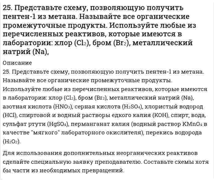      
          Описание
          25. Сколько граммов хлорида железа (III) необходимо для приготовления 2 л 0,5н раствора?  
            
            
            25. Сколько граммов хлорида железа (III) необходимо для приготовления 2 л 0,5н раствора?25. Составьте электронные формулы и представьте графически размещение электронов по квантовым ячейкам для элементов, соответствующих вашему заданию. Проанализируйте возможности разъединения спаренных электронов при возбуждении атомов 25. Укажите порядковый номер элемента с окончанием электронной формулы ...6s26p3. Назовите для него элемент, являющийся электронным аналогом.25. Цетан (C16H34) - стандарт для реактивного топлива, содержит только первичные и вторичные атомы углерода. Сколько изомеров монохлорирования можно из него получить? Напишите уравнение реакции для получения одного из изомеров.25. Что такое скорость реакции? Сформулируйте закон, отражающий зависимость скорости реакции от концентраций реагирующих веществ гомогенного процесса. Что такое порядок реакции? Период полураспада? Запишите уравнения связи периода260. Исходя из величин стандартных электродных потенциалов, рассчитайте значения ЭДС и ΔG⁰ и определите, будет ли работать гальванический элемент, в котором на электродах протекают реакции: Hg⁰ - 2e = Hg²⁺ Pb²⁺ + 2e = Pb⁰260. Исходя из положения технеция, селена, цезия в периодической системе, составьте формулы следующих соединений: технециевой кислоты, оксида селена, гидрокарбоната цезия, отвечающих их высшей степени окисления. Изобразите структурные формулы 259. Составьте координационные формулы следующих комплексных соединений кобальта: CoCl3∙6NH3; CoCl3∙5NH3; СoСl3∙4NH3. Координационное число кобальта (III) равно шести. Напишите уравнения диссоциации этих соединений в водных растворах.259. Хромовую пластинку и пластинку из хрома, частично покрытую серебром, поместили в раствор соляной кислоты. В каком случае процесс коррозии хрома протекает более интенсивно? Почему? Приведите уравнения соответствующих процессов.25. Выражение объединенного первого и второго законов термодинамики для обратимого и необратимого процессов.25. Одним из аналогов элемента бериллия является магний. В чем проявляется эта аналогия? Какой элемент и по каким характеристикам является более близким аналогом бериллия, чем магний? Что можно сказать о химическом характере соединений этих элементов25. Определите степень окисления кремния и тип кристаллической решетки в оксиде SiO₂. Сделайте вывод о свойствах этого оксида. Ответ обоснуйте.25. Перечислите основные химические свойства галогенпроизводных ароматических углеводородов. Как применяются эти вещества в сельском хозяйстве? Строение ДДТ.25. Пластинка металла Ni опущена в раствор, содержащий одновременно ионы: Ag⁺, Pb²⁺, Na⁺, Zn²⁺. Какие металлы и в какой последовательности будут выделяться из раствора?