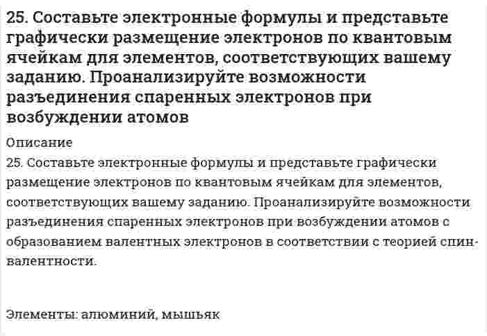      
          Описание
          25. Укажите порядковый номер элемента с окончанием электронной формулы ...6s26p3. Назовите для него элемент, являющийся электронным аналогом.  
            
            
            25. Укажите порядковый номер элемента с окончанием электронной формулы ...6s26p3. Назовите для него элемент, являющийся электронным аналогом.25. Цетан (C16H34) - стандарт для реактивного топлива, содержит только первичные и вторичные атомы углерода. Сколько изомеров монохлорирования можно из него получить? Напишите уравнение реакции для получения одного из изомеров.25. Что такое скорость реакции? Сформулируйте закон, отражающий зависимость скорости реакции от концентраций реагирующих веществ гомогенного процесса. Что такое порядок реакции? Период полураспада? Запишите уравнения связи периода260. Исходя из величин стандартных электродных потенциалов, рассчитайте значения ЭДС и ΔG⁰ и определите, будет ли работать гальванический элемент, в котором на электродах протекают реакции: Hg⁰ - 2e = Hg²⁺ Pb²⁺ + 2e = Pb⁰260. Исходя из положения технеция, селена, цезия в периодической системе, составьте формулы следующих соединений: технециевой кислоты, оксида селена, гидрокарбоната цезия, отвечающих их высшей степени окисления. Изобразите структурные формулы 260. Какие химические процессы протекают на электродах при зарядке и разрядке железо-никелевого аккумулятора?260. Составьте координационные формулы следующих комплексных соединений серебра: AgCl∙2NH3; AgCN∙KCN; AgNO2∙NaNO2. Координационное число серебра равно двум. Напишите уравнения диссоциации этих соединений в водных растворах.25. Выражение объединенного первого и второго законов термодинамики для обратимого и необратимого процессов.25. Одним из аналогов элемента бериллия является магний. В чем проявляется эта аналогия? Какой элемент и по каким характеристикам является более близким аналогом бериллия, чем магний? Что можно сказать о химическом характере соединений этих элементов25. Определите степень окисления кремния и тип кристаллической решетки в оксиде SiO₂. Сделайте вывод о свойствах этого оксида. Ответ обоснуйте.25. Перечислите основные химические свойства галогенпроизводных ароматических углеводородов. Как применяются эти вещества в сельском хозяйстве? Строение ДДТ.25. Пластинка металла Ni опущена в раствор, содержащий одновременно ионы: Ag⁺, Pb²⁺, Na⁺, Zn²⁺. Какие металлы и в какой последовательности будут выделяться из раствора?25. Представьте схему, позволяющую получить пентен-1 из метана. Называйте все органические промежуточные продукты. Используйте любые из перечисленных реактивов, которые имеются в лаборатории: хлор (Cl₂), бром (Br₂), металлический натрий (Na), 25. Сколько граммов хлорида железа (III) необходимо для приготовления 2 л 0,5н раствора?