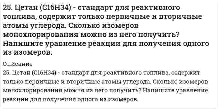      
          Описание
          25. Что такое скорость реакции? Сформулируйте закон, отражающий зависимость скорости реакции от концентраций реагирующих веществ гомогенного процесса. Что такое порядок реакции? Период полураспада? Запишите уравнения связи периода полураспада с константой скорости для реакции первого порядка. А. Для химического уравнения MgO(т) + Cl₂(г) + C(т) = MgCl₂(р-р) + CO(г) составьте кинетическое уравнение. Б. Оцените возраст ископаемого биологического объекта, если химическим анализом установлено соотношение концентрации D/L = 0,1 изомеров аспарагиновой кислоты в ископаемом объекте, приведенное в таблице. Это соотношение в современных биологических объектах равно 0,07, константа скорости изомеризации L-изомер D-изомер равна 1,48∙10-5 лет.    
            
            
            25. Что такое скорость реакции? Сформулируйте закон, отражающий зависимость скорости реакции от концентраций реагирующих веществ гомогенного процесса. Что такое порядок реакции? Период полураспада? Запишите уравнения связи периода260. Исходя из величин стандартных электродных потенциалов, рассчитайте значения ЭДС и ΔG⁰ и определите, будет ли работать гальванический элемент, в котором на электродах протекают реакции: Hg⁰ - 2e = Hg²⁺ Pb²⁺ + 2e = Pb⁰260. Исходя из положения технеция, селена, цезия в периодической системе, составьте формулы следующих соединений: технециевой кислоты, оксида селена, гидрокарбоната цезия, отвечающих их высшей степени окисления. Изобразите структурные формулы 260. Какие химические процессы протекают на электродах при зарядке и разрядке железо-никелевого аккумулятора?260. Составьте координационные формулы следующих комплексных соединений серебра: AgCl∙2NH3; AgCN∙KCN; AgNO2∙NaNO2. Координационное число серебра равно двум. Напишите уравнения диссоциации этих соединений в водных растворах.261. Составьте электронно-ионные схемы и молекулярные уравнения реакций. Укажите окислитель и восстановитель.262. Составьте электронные уравнения процессов, происходящих на электродах при электролизе растворов CuSO4 и KI. Вычислите количество выделившихся продуктов на катоде и на аноде при электролизе раствора CuSO4 в течение 30 мин при силе тока 4 А.25. Определите степень окисления кремния и тип кристаллической решетки в оксиде SiO₂. Сделайте вывод о свойствах этого оксида. Ответ обоснуйте.25. Перечислите основные химические свойства галогенпроизводных ароматических углеводородов. Как применяются эти вещества в сельском хозяйстве? Строение ДДТ.25. Пластинка металла Ni опущена в раствор, содержащий одновременно ионы: Ag⁺, Pb²⁺, Na⁺, Zn²⁺. Какие металлы и в какой последовательности будут выделяться из раствора?25. Представьте схему, позволяющую получить пентен-1 из метана. Называйте все органические промежуточные продукты. Используйте любые из перечисленных реактивов, которые имеются в лаборатории: хлор (Cl₂), бром (Br₂), металлический натрий (Na), 25. Сколько граммов хлорида железа (III) необходимо для приготовления 2 л 0,5н раствора?25. Составьте электронные формулы и представьте графически размещение электронов по квантовым ячейкам для элементов, соответствующих вашему заданию. Проанализируйте возможности разъединения спаренных электронов при возбуждении атомов 25. Укажите порядковый номер элемента с окончанием электронной формулы ...6s26p3. Назовите для него элемент, являющийся электронным аналогом.