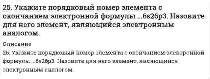      
          Описание
          25. Цетан (C16H34) - стандарт для реактивного топлива, содержит только первичные и вторичные атомы углерода. Сколько изомеров монохлорирования можно из него получить? Напишите уравнение реакции для получения одного из изомеров.  
            
            
            25. Цетан (C16H34) - стандарт для реактивного топлива, содержит только первичные и вторичные атомы углерода. Сколько изомеров монохлорирования можно из него получить? Напишите уравнение реакции для получения одного из изомеров.25. Что такое скорость реакции? Сформулируйте закон, отражающий зависимость скорости реакции от концентраций реагирующих веществ гомогенного процесса. Что такое порядок реакции? Период полураспада? Запишите уравнения связи периода260. Исходя из величин стандартных электродных потенциалов, рассчитайте значения ЭДС и ΔG⁰ и определите, будет ли работать гальванический элемент, в котором на электродах протекают реакции: Hg⁰ - 2e = Hg²⁺ Pb²⁺ + 2e = Pb⁰260. Исходя из положения технеция, селена, цезия в периодической системе, составьте формулы следующих соединений: технециевой кислоты, оксида селена, гидрокарбоната цезия, отвечающих их высшей степени окисления. Изобразите структурные формулы 260. Какие химические процессы протекают на электродах при зарядке и разрядке железо-никелевого аккумулятора?260. Составьте координационные формулы следующих комплексных соединений серебра: AgCl∙2NH3; AgCN∙KCN; AgNO2∙NaNO2. Координационное число серебра равно двум. Напишите уравнения диссоциации этих соединений в водных растворах.261. Составьте электронно-ионные схемы и молекулярные уравнения реакций. Укажите окислитель и восстановитель.25. Одним из аналогов элемента бериллия является магний. В чем проявляется эта аналогия? Какой элемент и по каким характеристикам является более близким аналогом бериллия, чем магний? Что можно сказать о химическом характере соединений этих элементов25. Определите степень окисления кремния и тип кристаллической решетки в оксиде SiO₂. Сделайте вывод о свойствах этого оксида. Ответ обоснуйте.25. Перечислите основные химические свойства галогенпроизводных ароматических углеводородов. Как применяются эти вещества в сельском хозяйстве? Строение ДДТ.25. Пластинка металла Ni опущена в раствор, содержащий одновременно ионы: Ag⁺, Pb²⁺, Na⁺, Zn²⁺. Какие металлы и в какой последовательности будут выделяться из раствора?25. Представьте схему, позволяющую получить пентен-1 из метана. Называйте все органические промежуточные продукты. Используйте любые из перечисленных реактивов, которые имеются в лаборатории: хлор (Cl₂), бром (Br₂), металлический натрий (Na), 25. Сколько граммов хлорида железа (III) необходимо для приготовления 2 л 0,5н раствора?25. Составьте электронные формулы и представьте графически размещение электронов по квантовым ячейкам для элементов, соответствующих вашему заданию. Проанализируйте возможности разъединения спаренных электронов при возбуждении атомов 